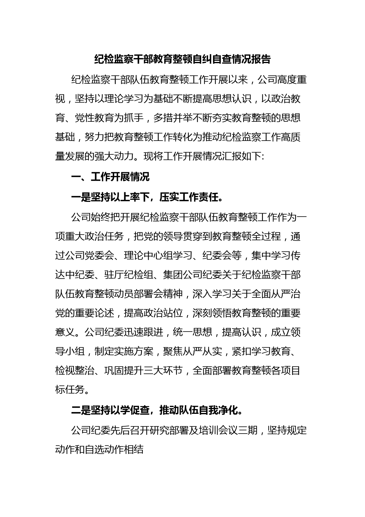 纪检监察干部教育整顿自纠自查情况报告