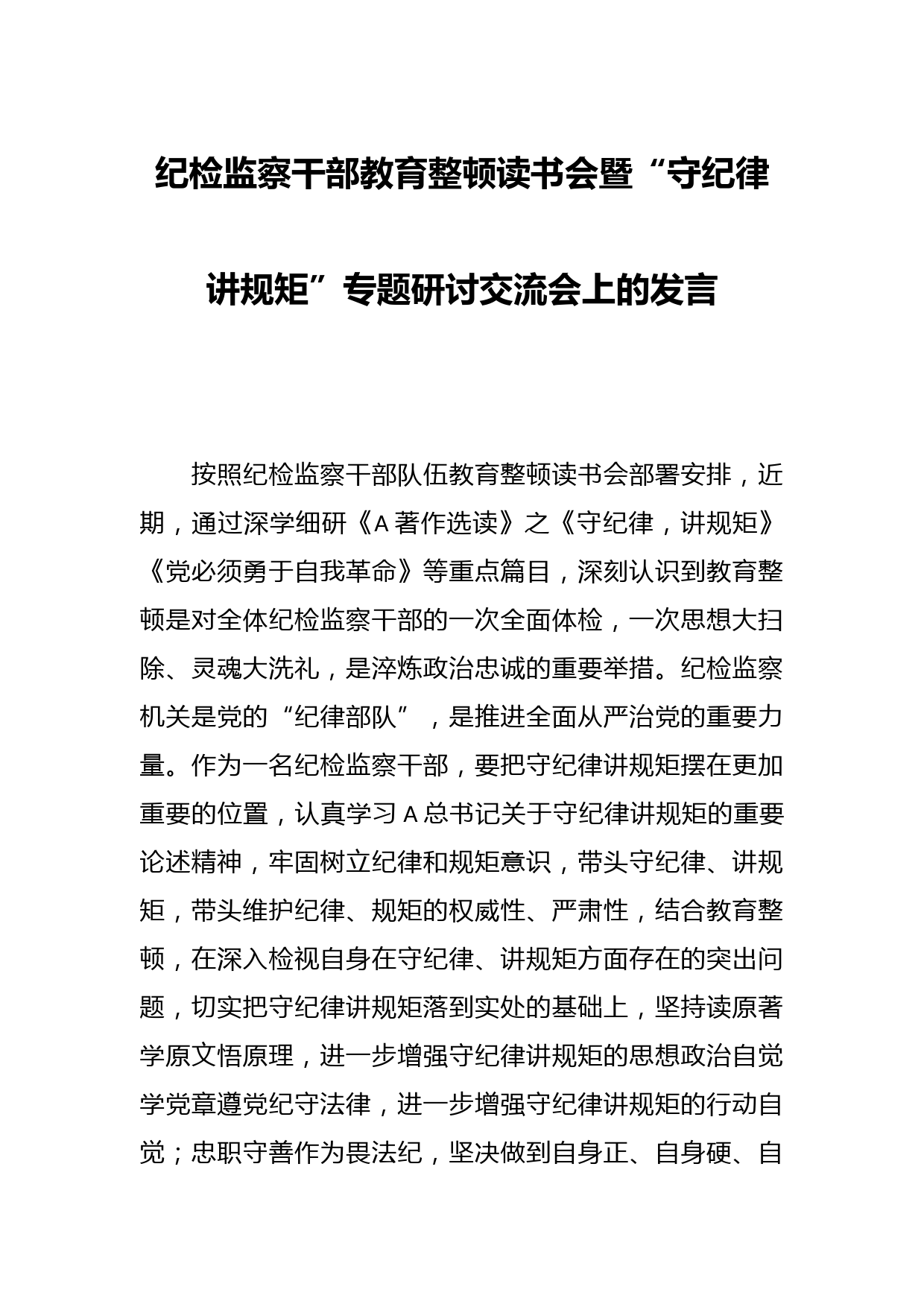 纪检监察干部教育整顿读书会暨“守纪律讲规矩”专题研讨交流会上的发言