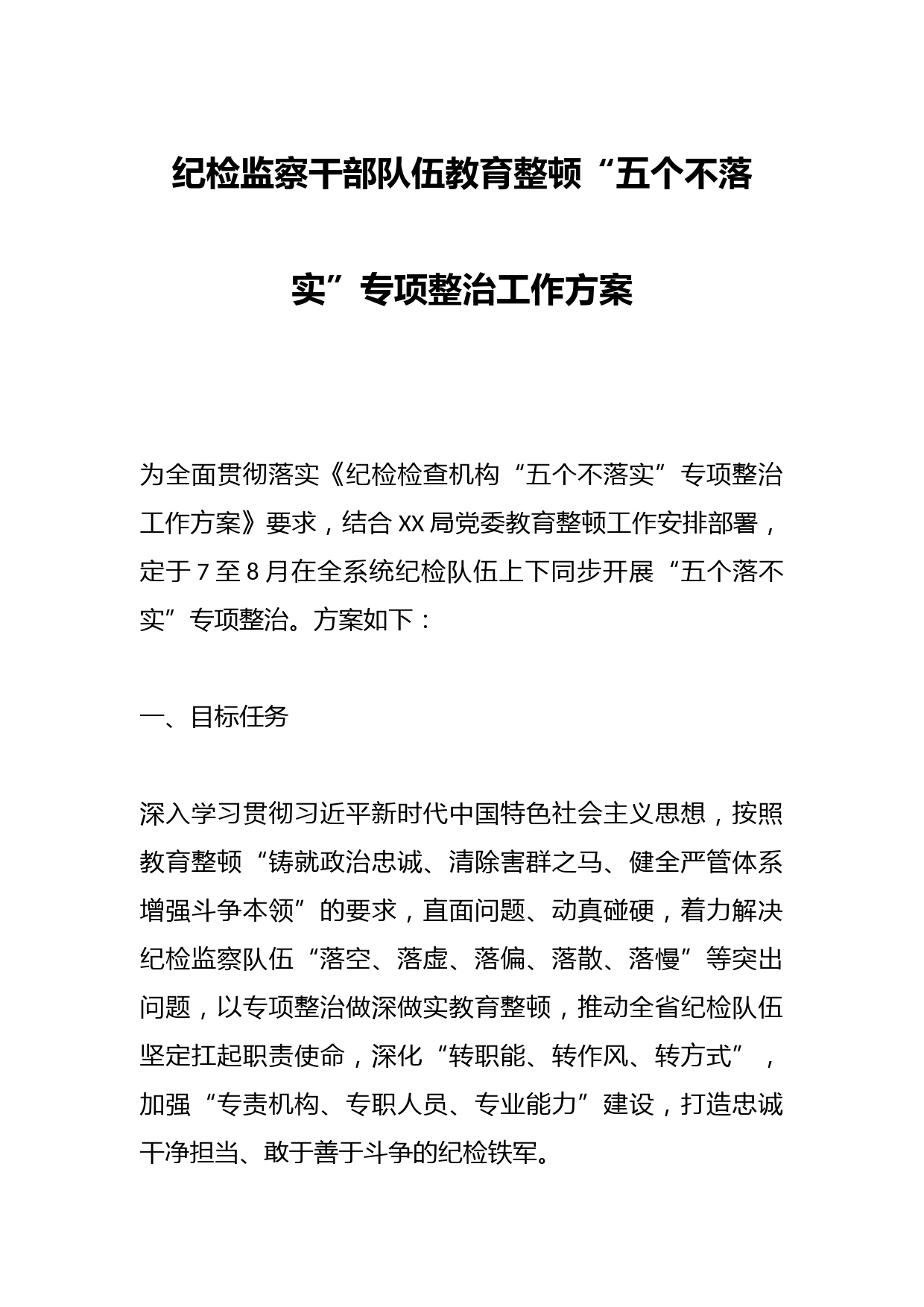 纪检监察干部队伍教育整顿“五个不落实”专项整治工作方案