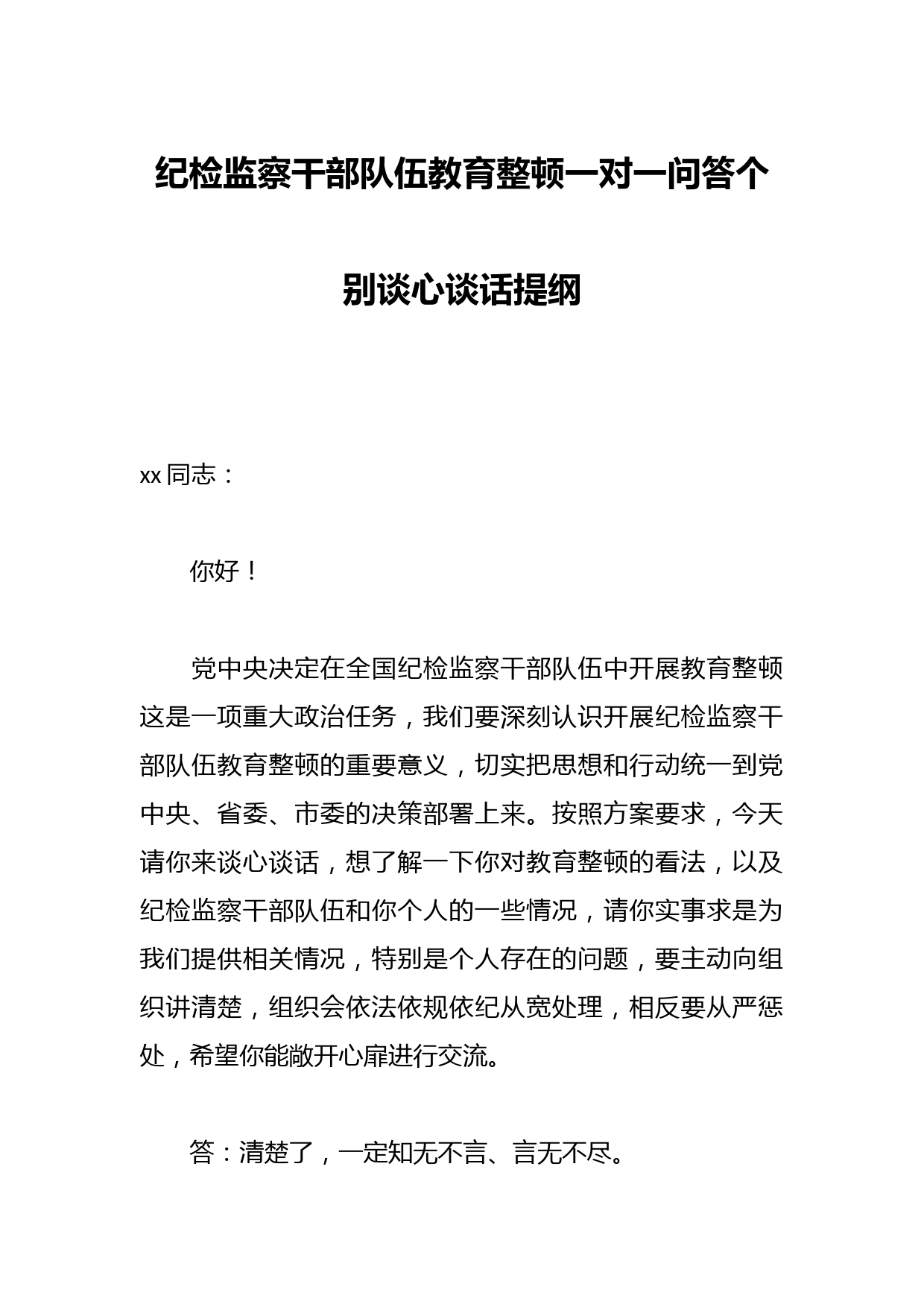 纪检监察干部队伍教育整顿一对一问答个别谈心谈话提纲