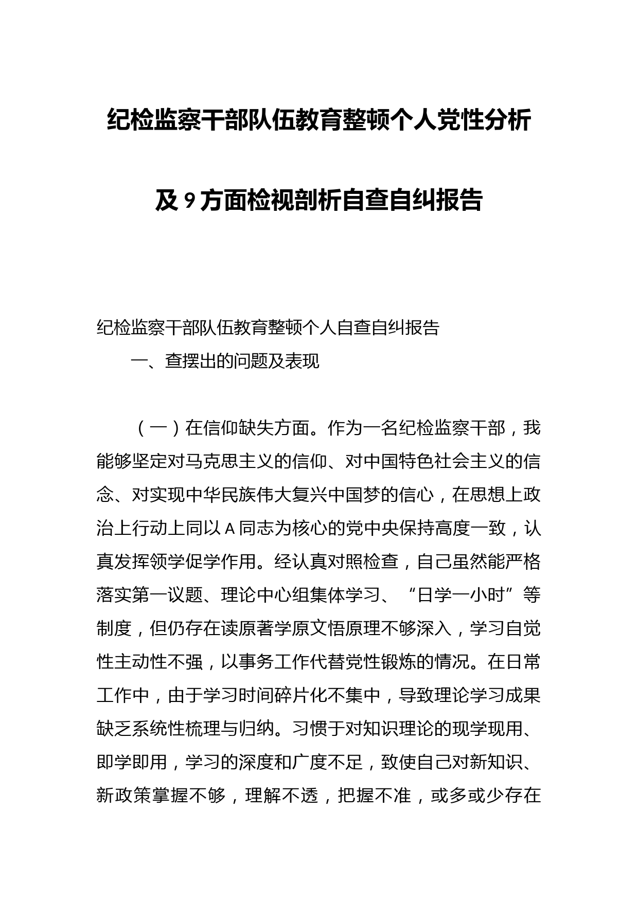 纪检监察干部队伍教育整顿个人党性分析及9方面检视剖析自查自纠报告