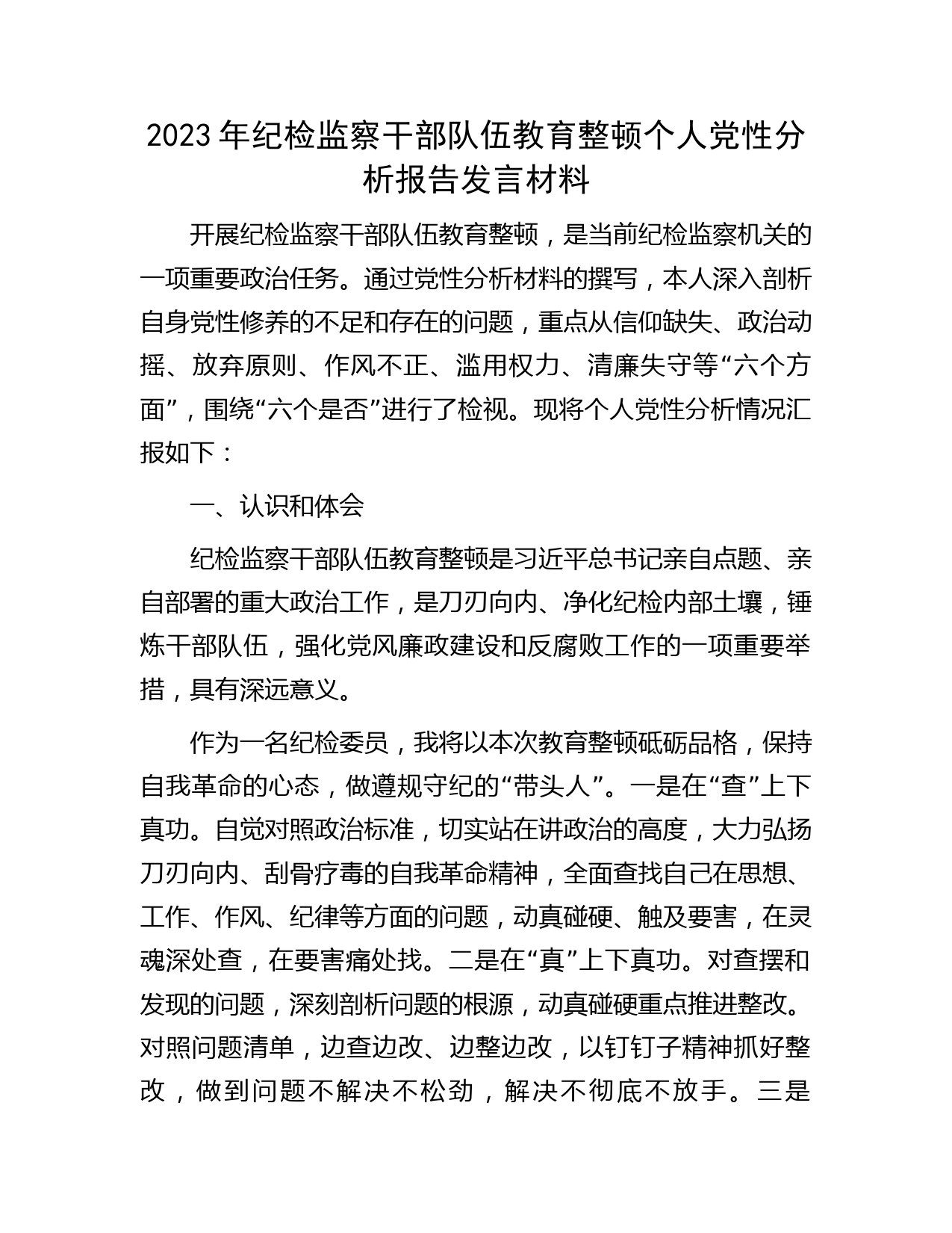 纪检监察干部队伍教育整顿个人党性分析报告（六方面检视剖析3100字）