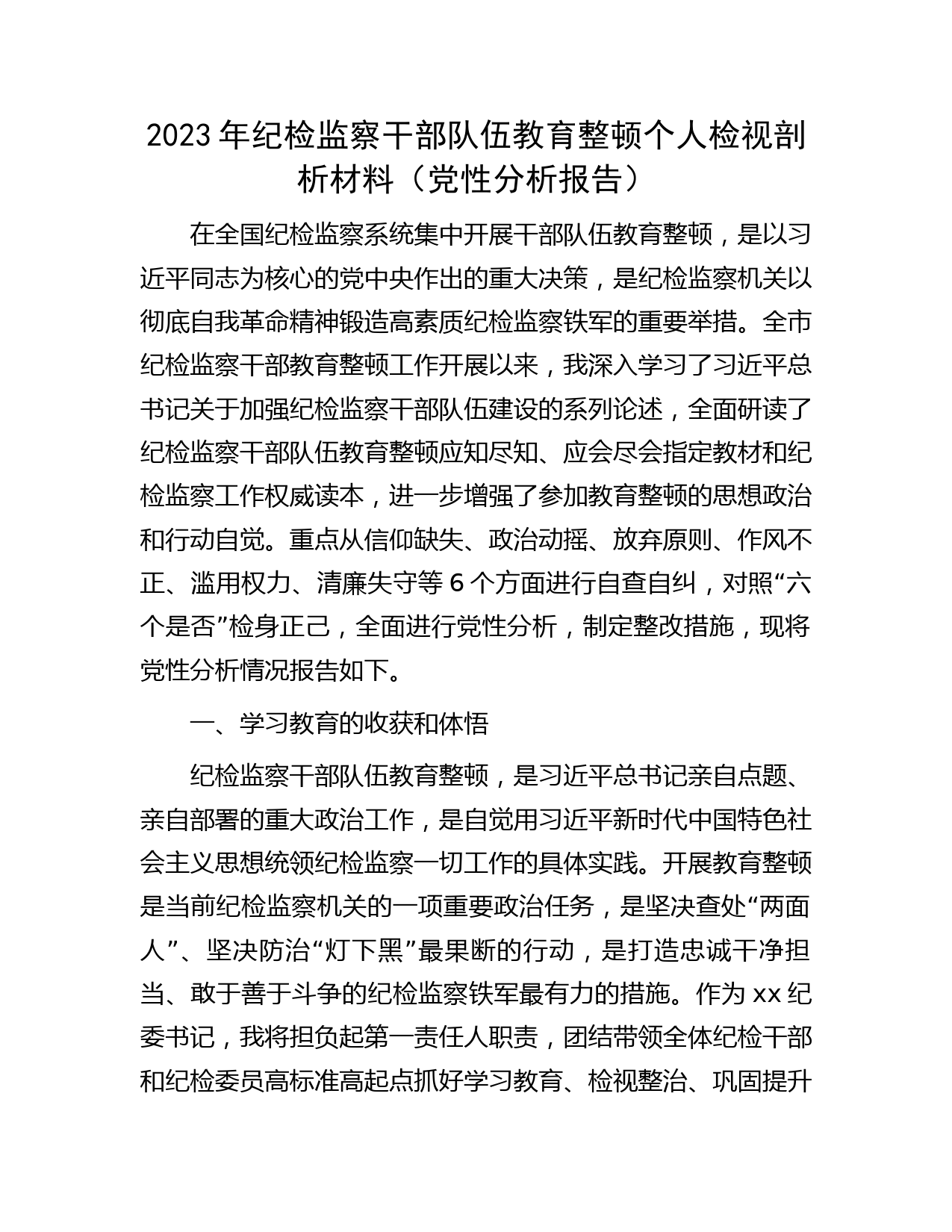 纪检监察干部队伍教育整顿个人检视剖析4600字（党性分析报告）