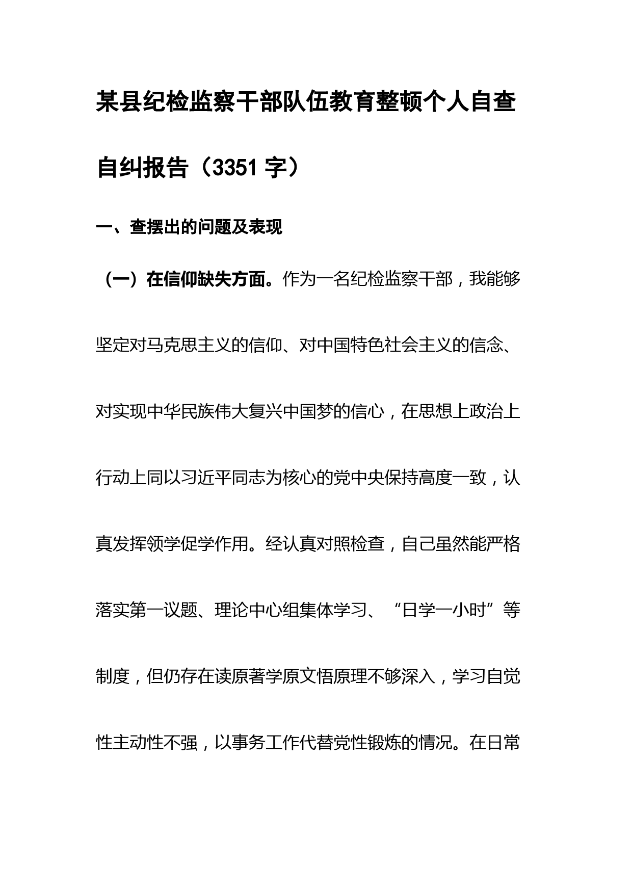 纪检监察干部队伍教育整顿个人自查自纠报告