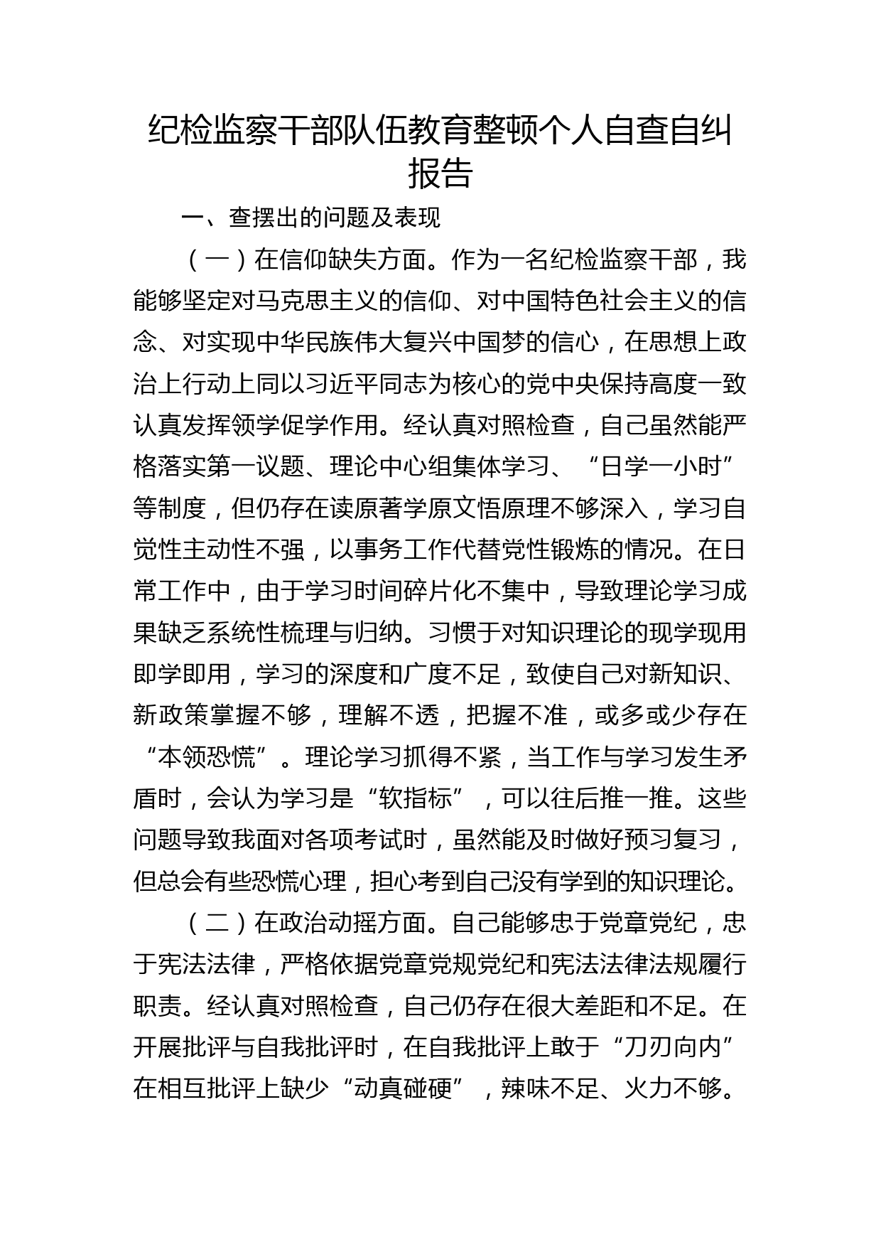 纪检监察干部队伍教育整顿个人自查自纠报告3300字（党性分析，9方面检视剖析）