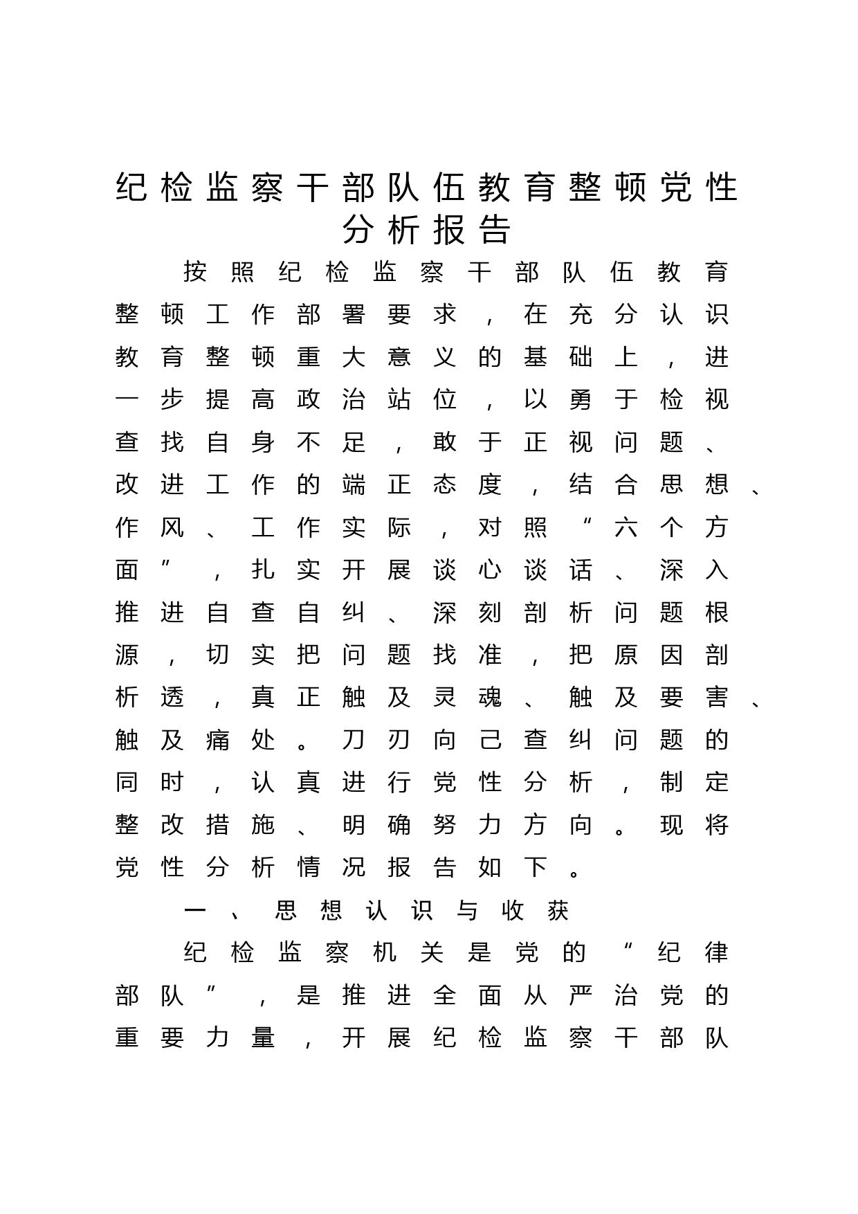 纪检监察干部队伍教育整顿党性分析报告4900字