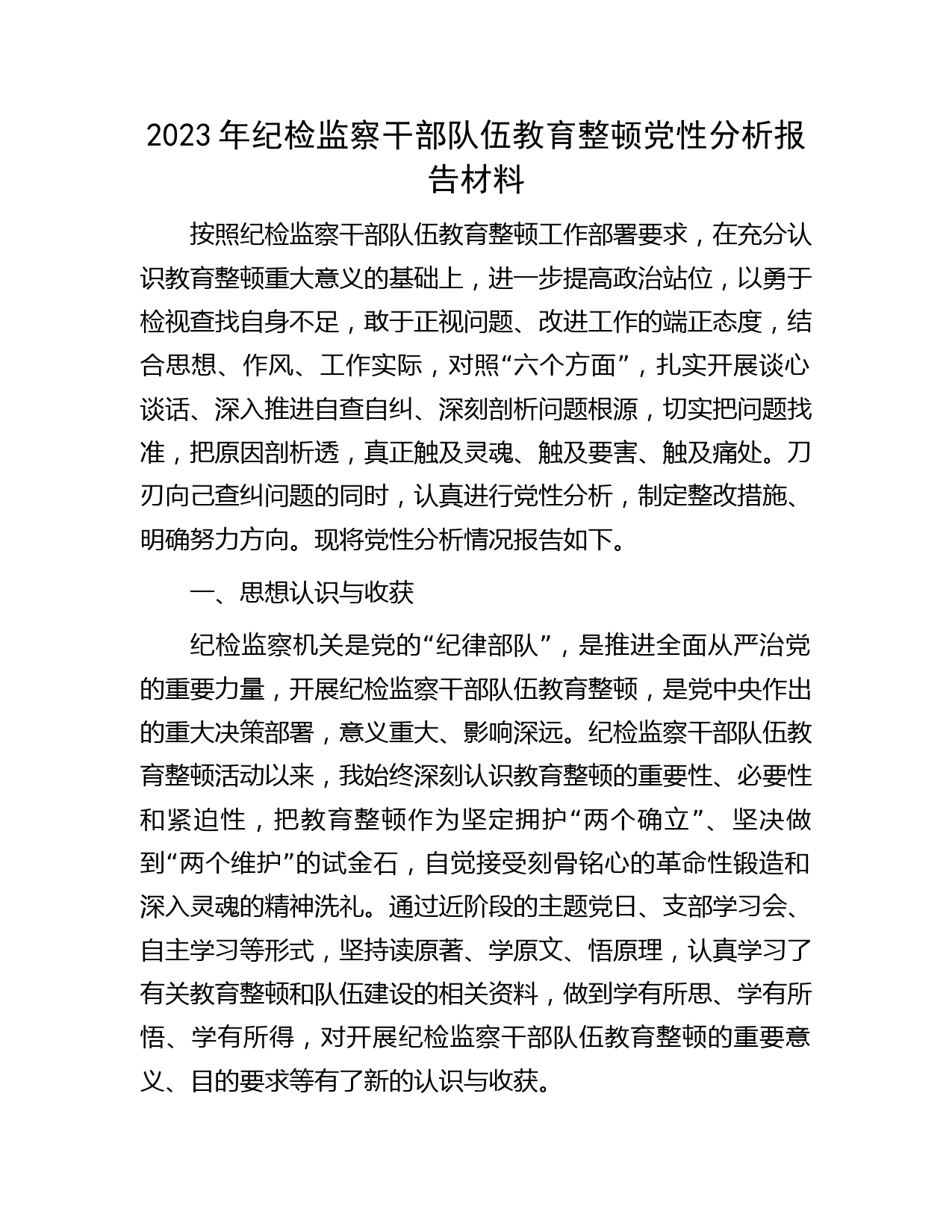 纪检监察干部队伍教育整顿党性分析报告4900字（六方面检视剖析）