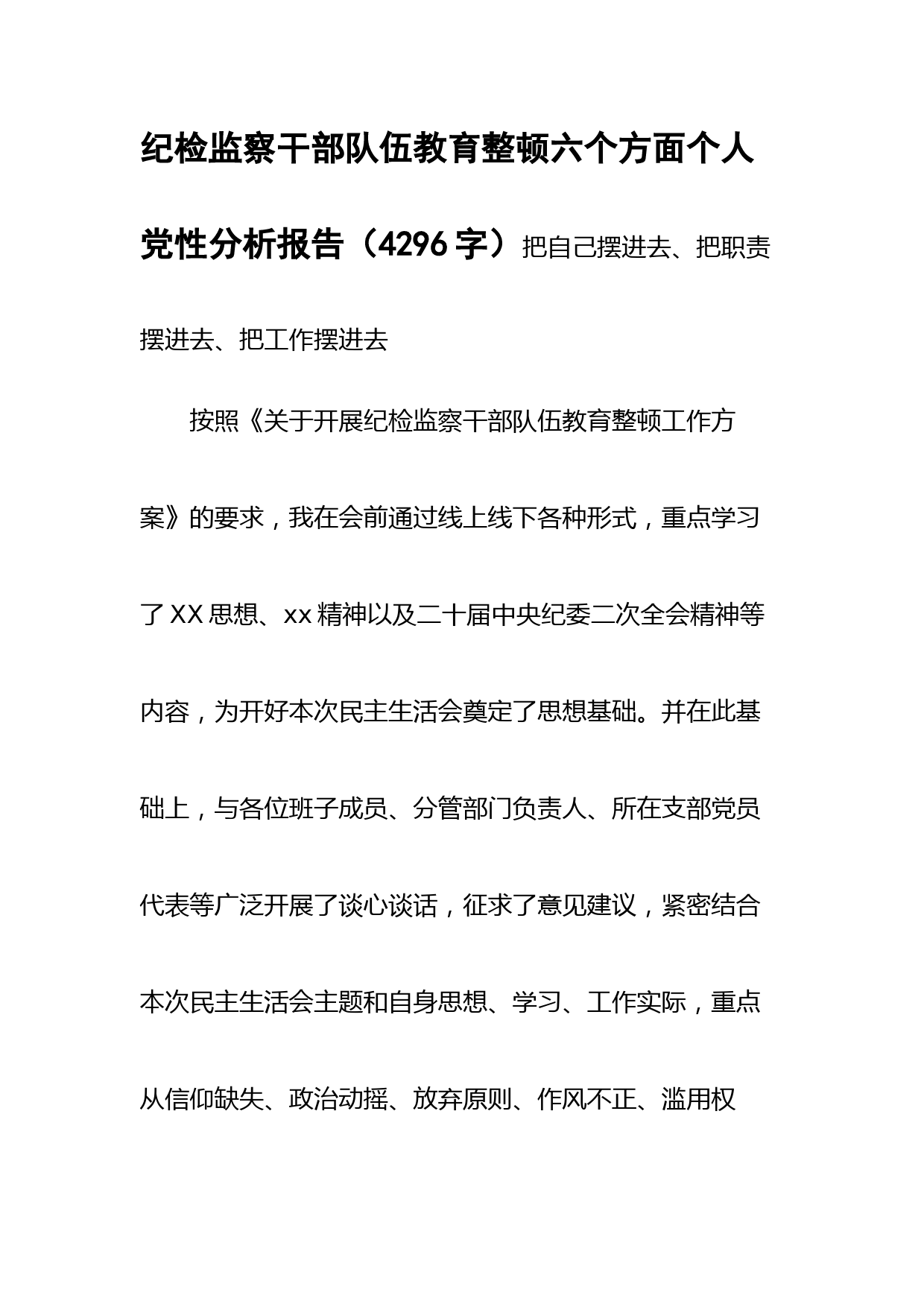 纪检监察干部队伍教育整顿六个方面个人党性分析报告