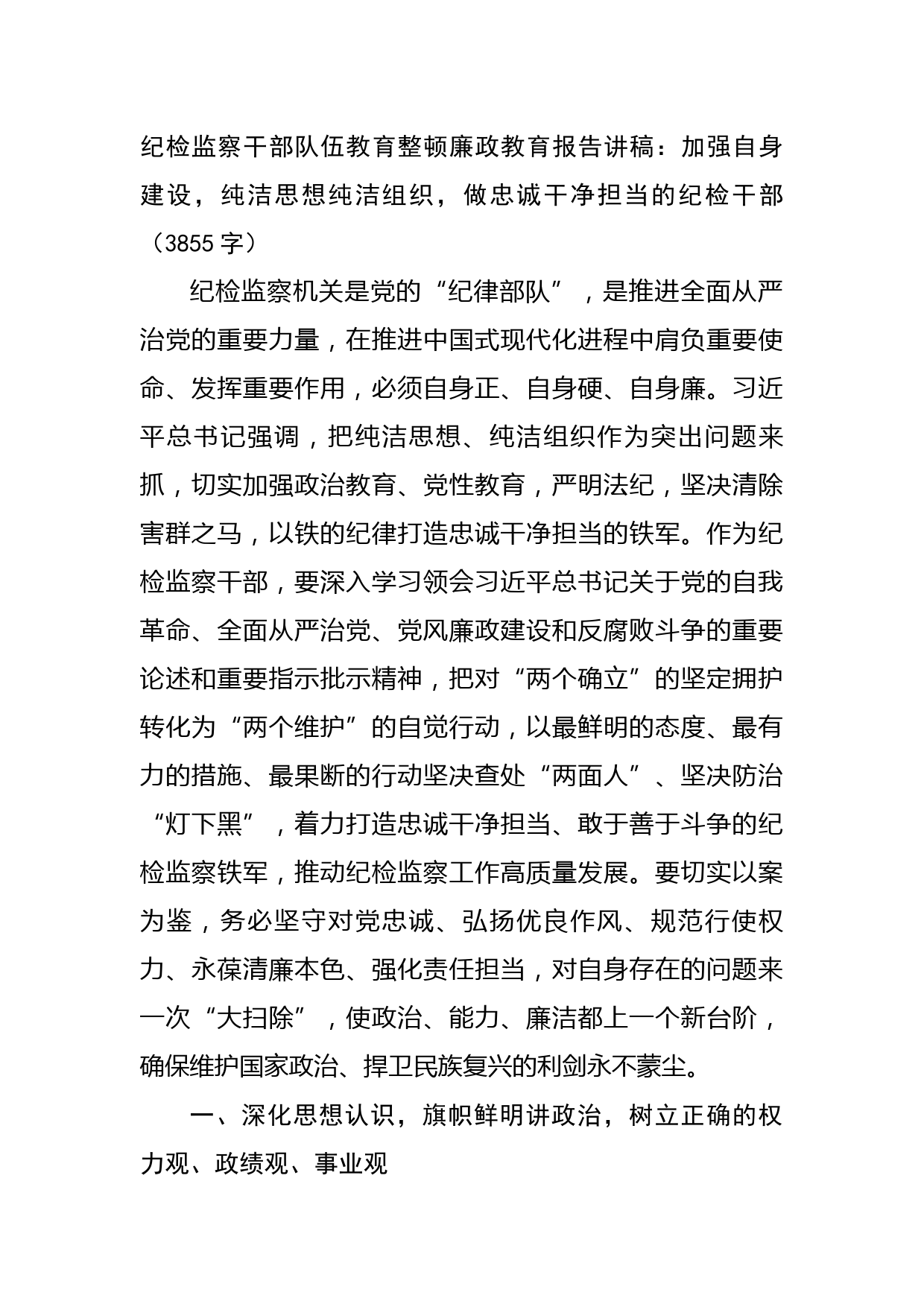 纪检监察干部队伍教育整顿廉政教育报告讲稿：加强自身建设，纯洁思想纯洁组织，做忠诚干净担当的纪检干