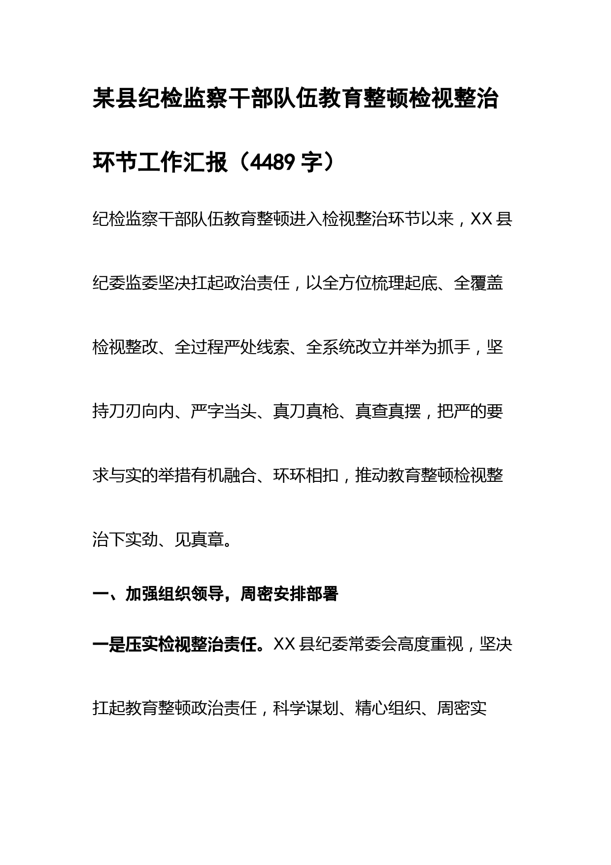 纪检监察干部队伍教育整顿检视整治环节工作汇报