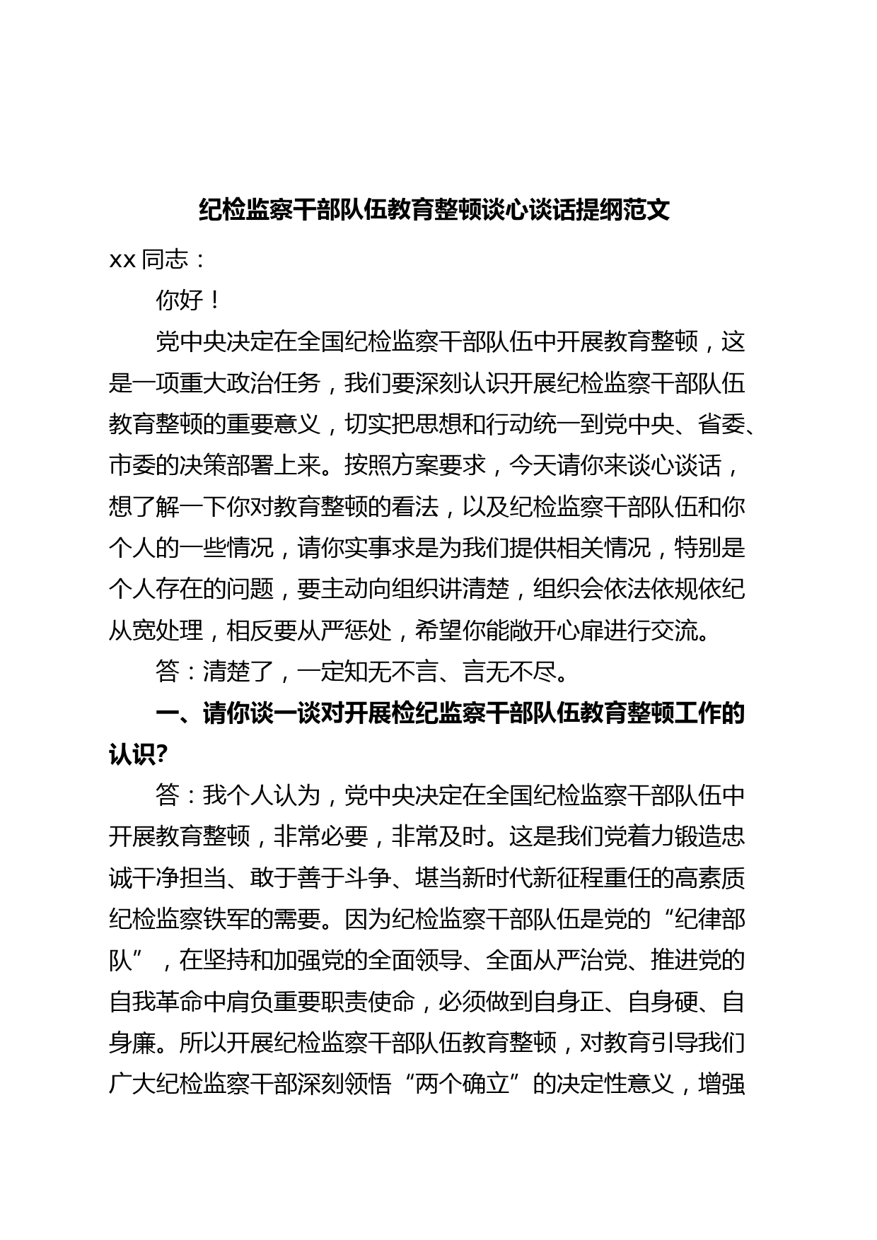 纪检监察干部队伍教育整顿谈心谈话提纲一对一问答个别谈话