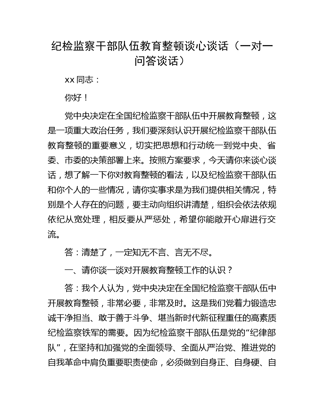 纪检监察干部队伍教育整顿谈心谈话记录3200字