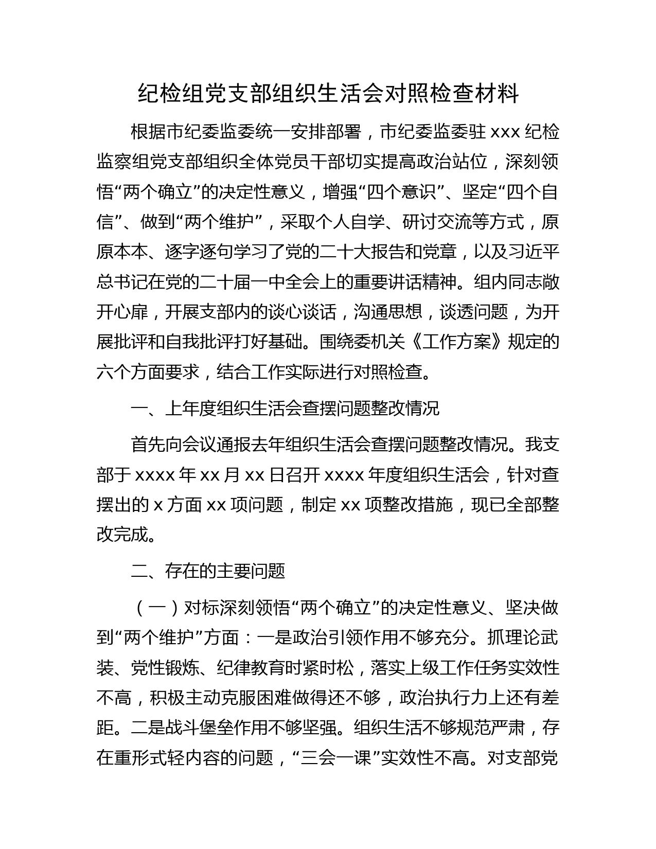 纪检监察组党支部2023年组织生活会对照检查3200字