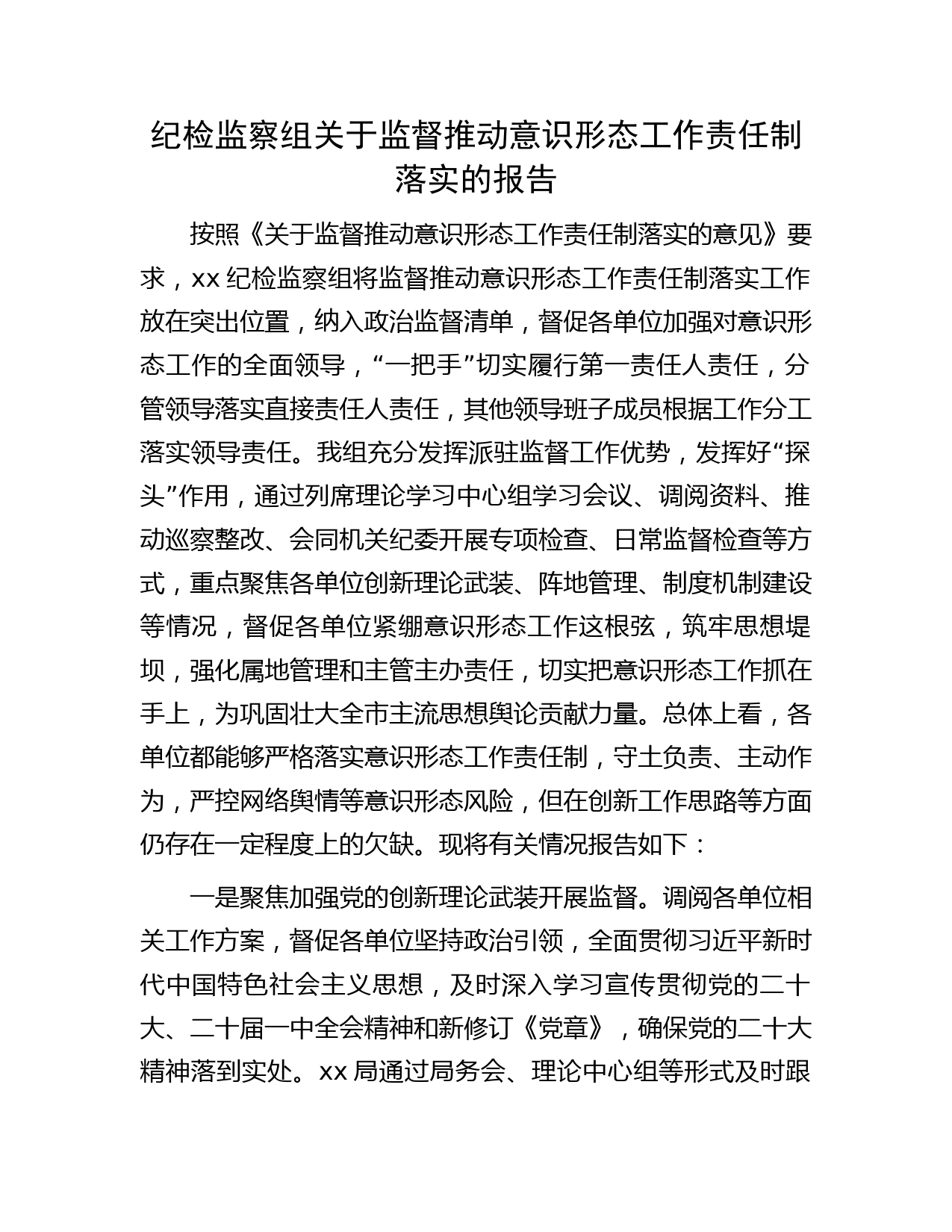 纪检监察组关于监督推动意识形态工作责任制落实的总结报告
