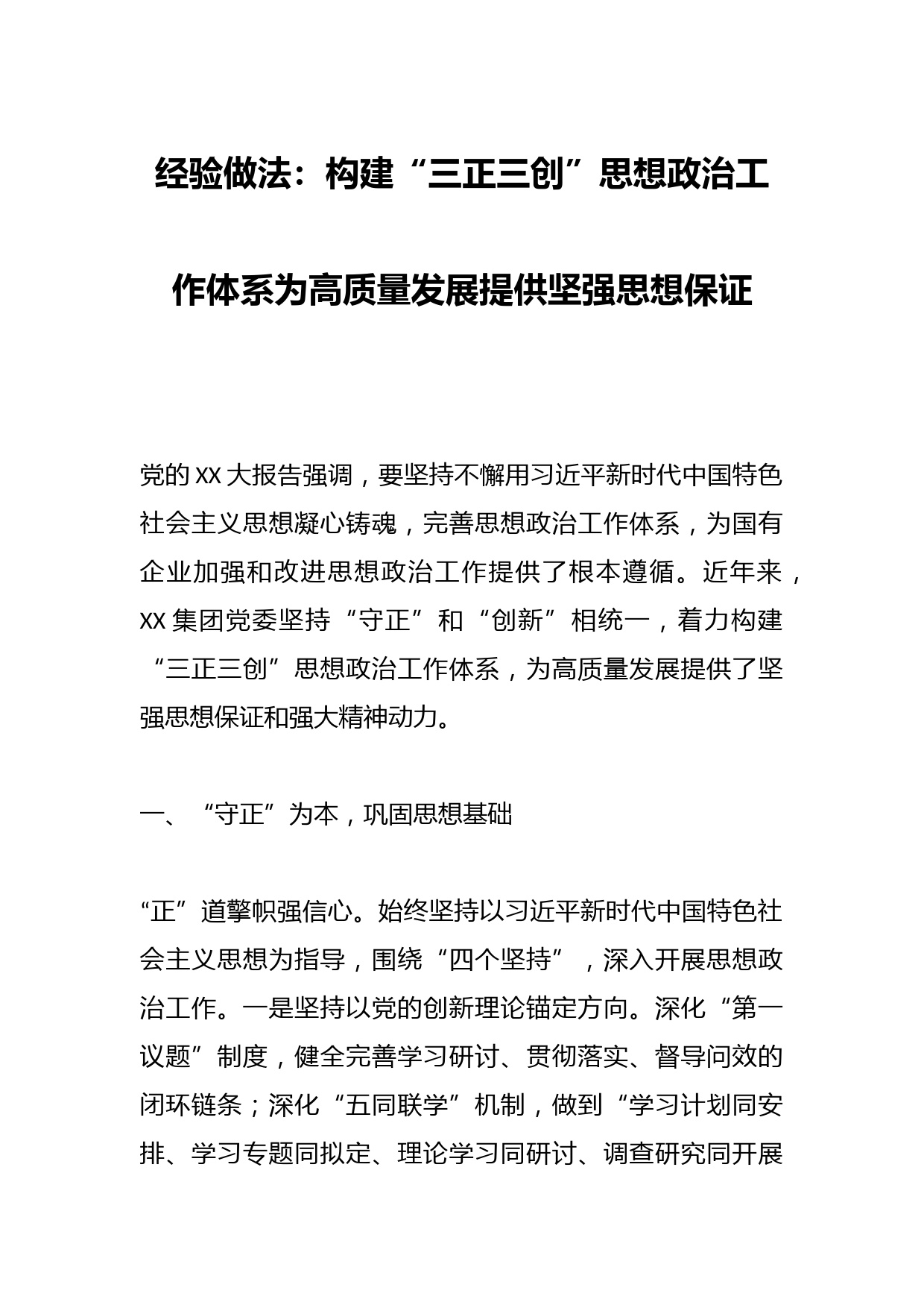 经验做法：构建“三正三创”思想政治工作体系为高质量发展提供坚强思想保证