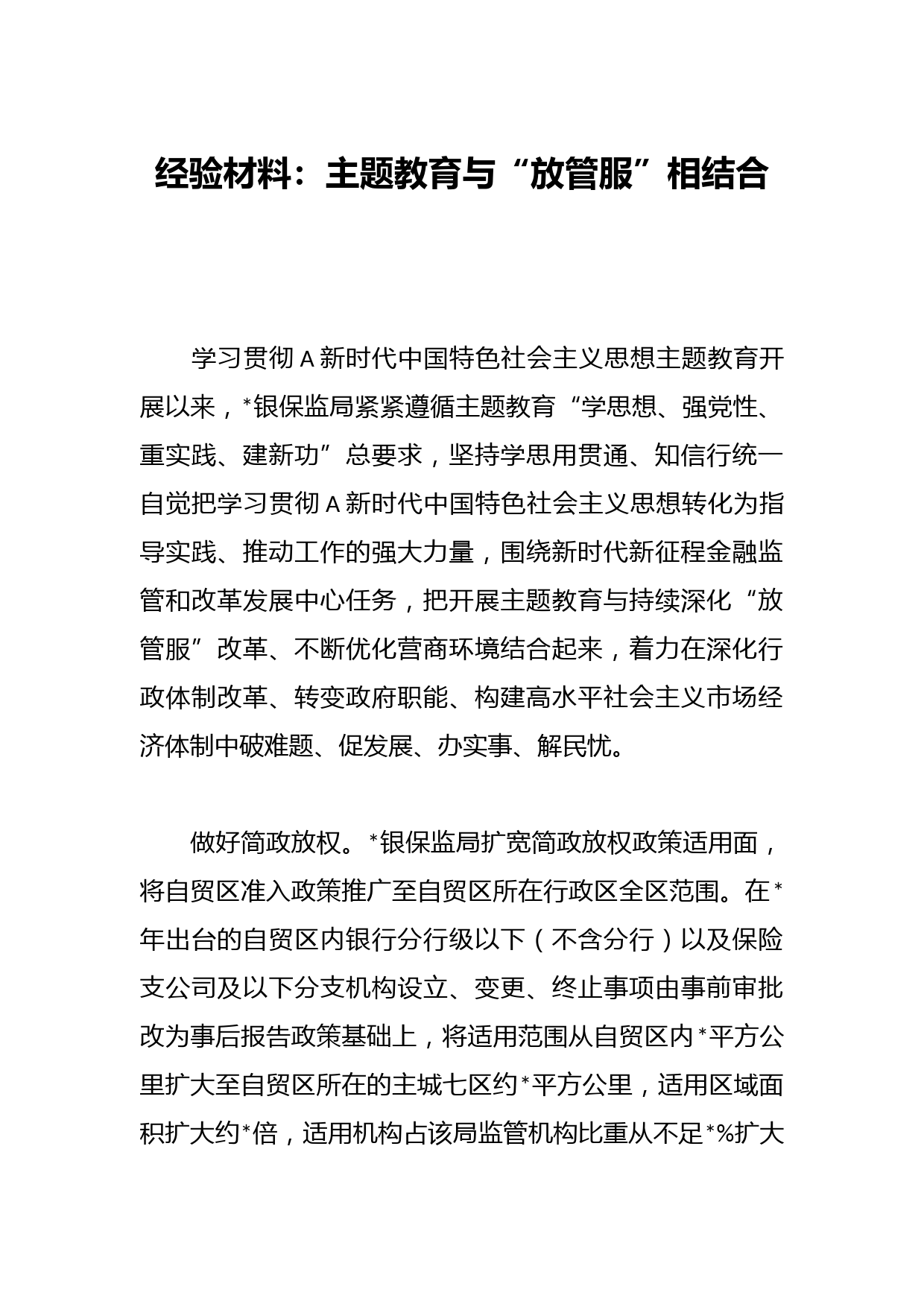 经验材料：主题教育与“放管服”相结合