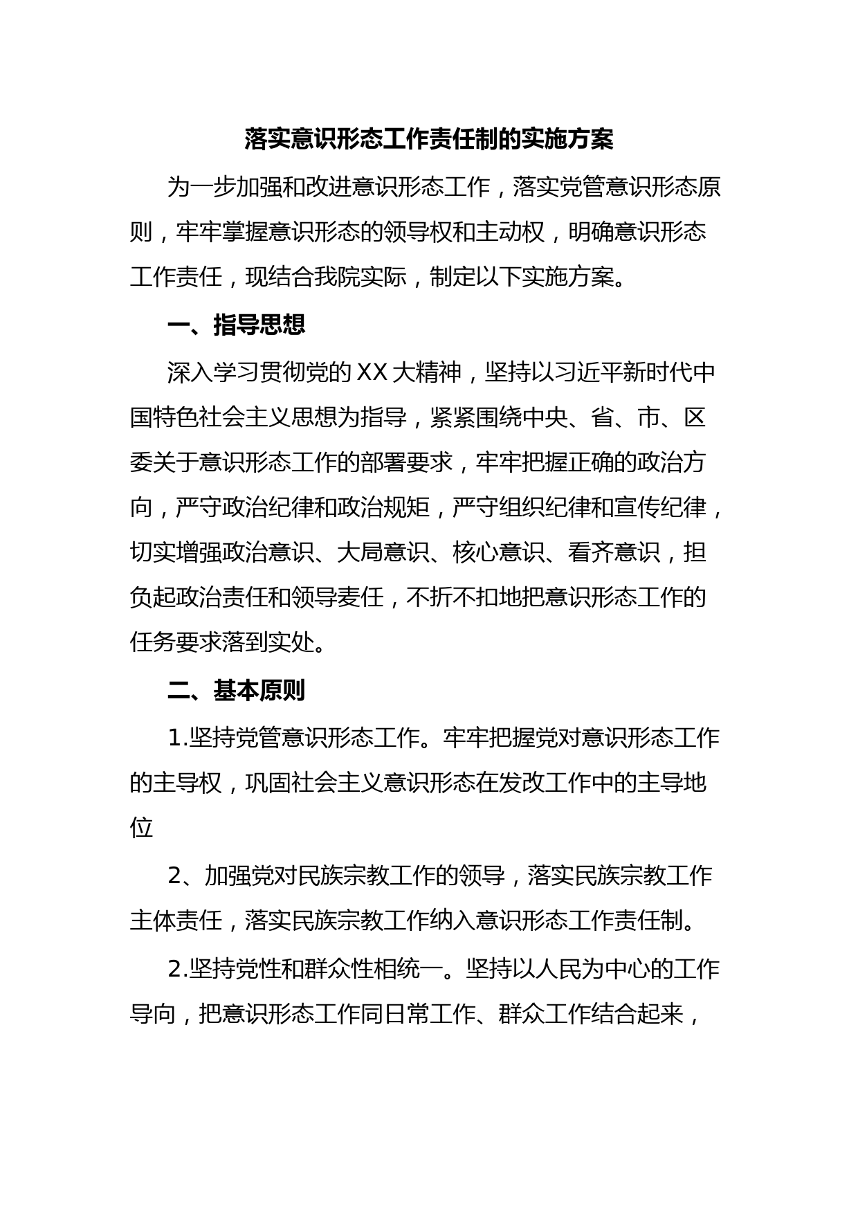 落实意识形态工作责任制的实施方案