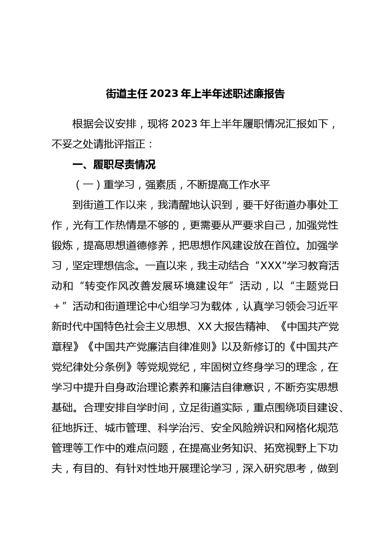 街道主任2023年上半年述职述廉报告