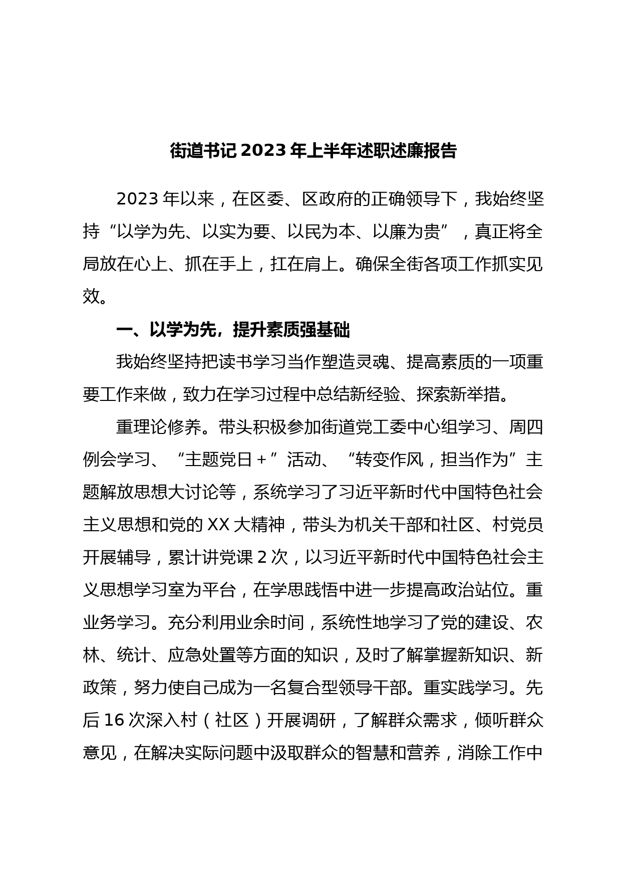 街道书记2023年上半年述职述廉报告