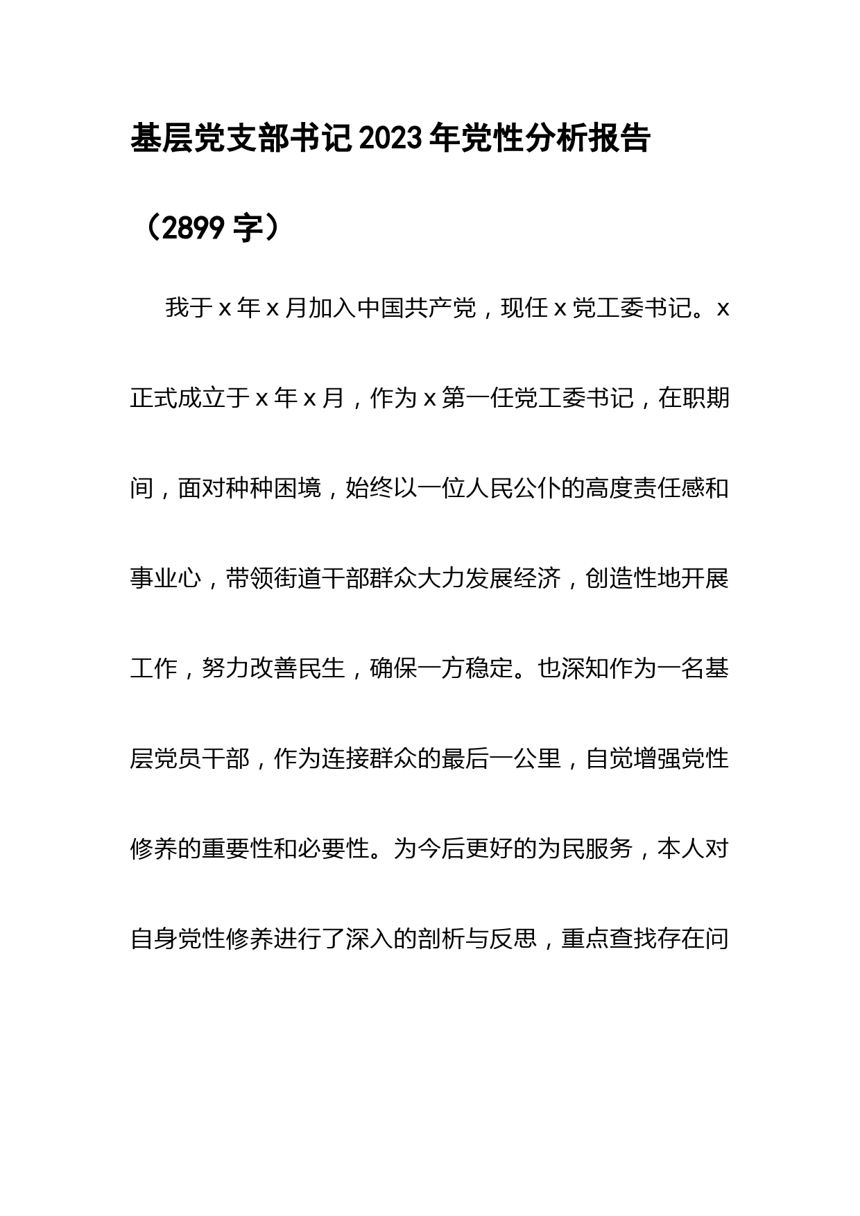 街道党工委书记2023年党性分析报告