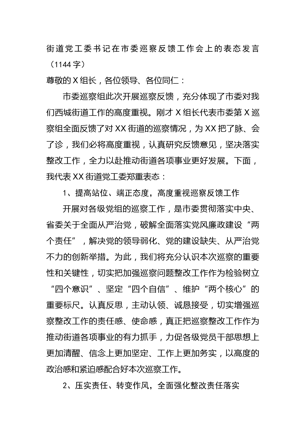 街道党工委书记在市委巡察反馈工作会上的表态发言