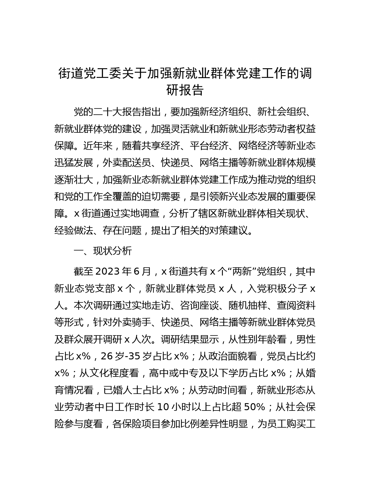 街道党工委关于加强新就业群体党建工作的调研报告