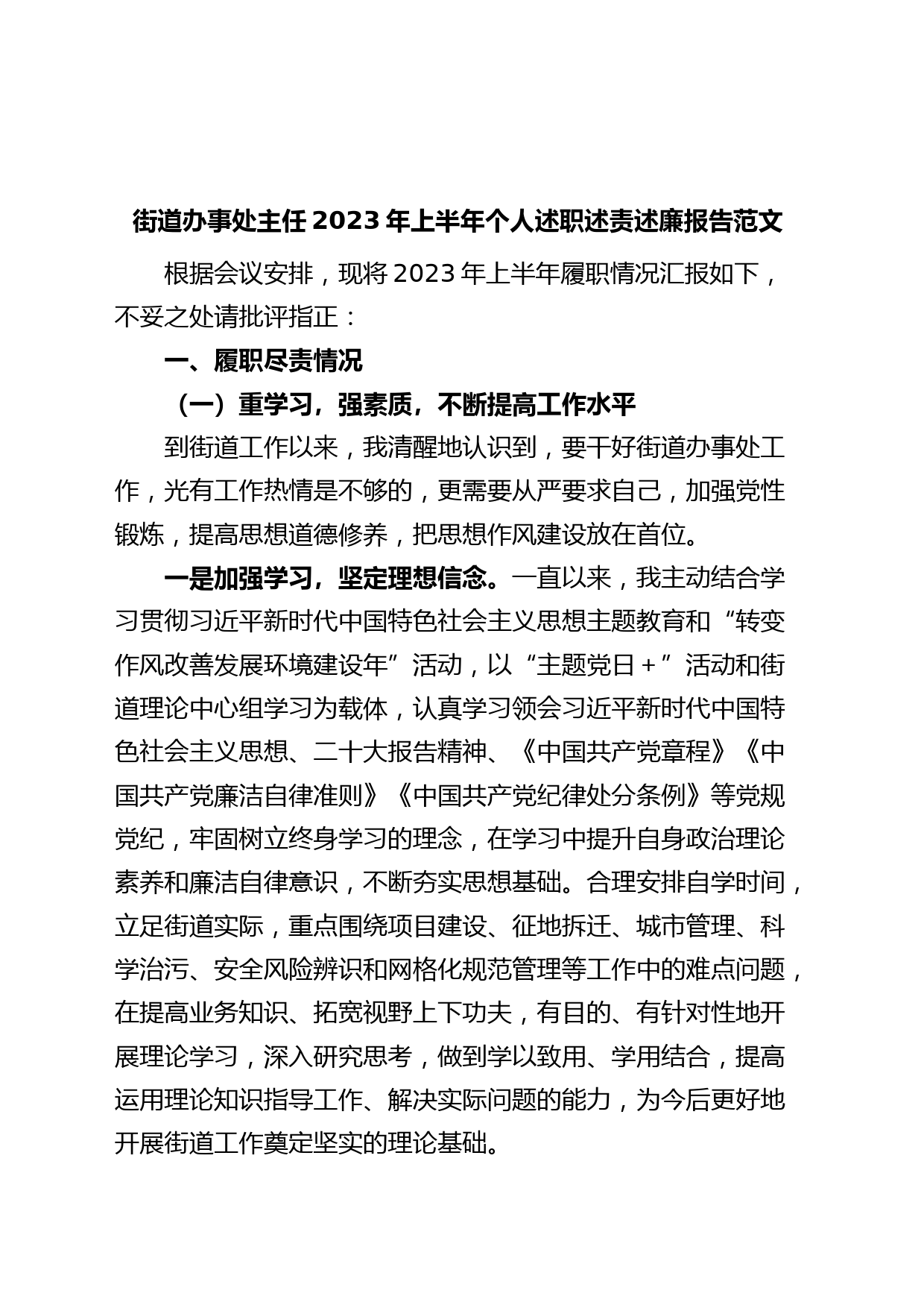 街道办事处主任2023年上半年个人述职述责述廉报告（工作总结）