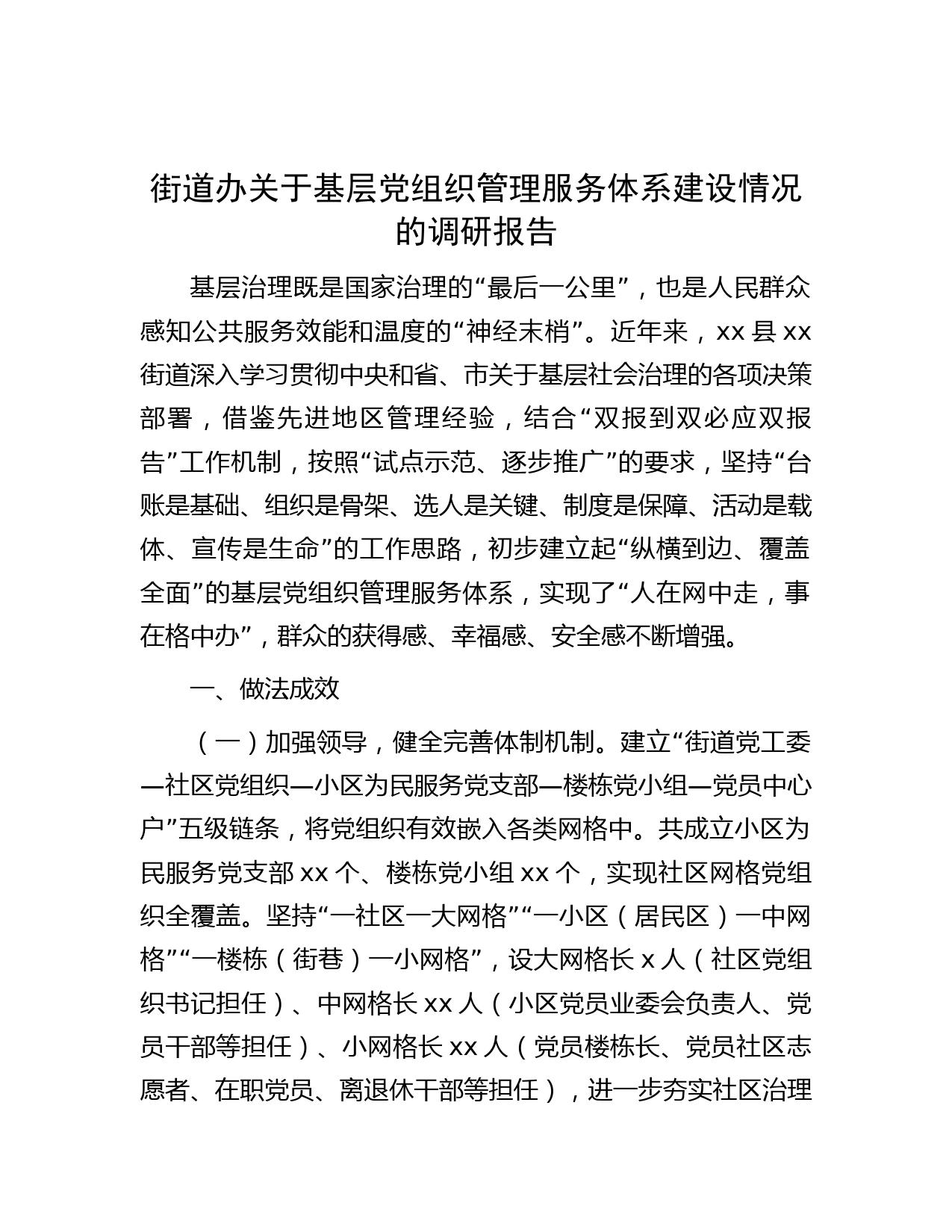 街道办关于基层党组织管理服务体系建设情况的调研报告