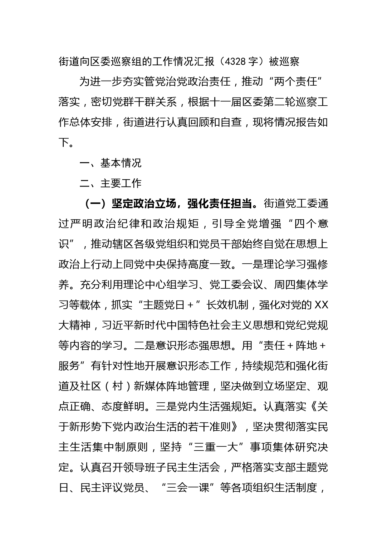 被巡察单位向区委巡察组的工作情况汇报（街道办事处）