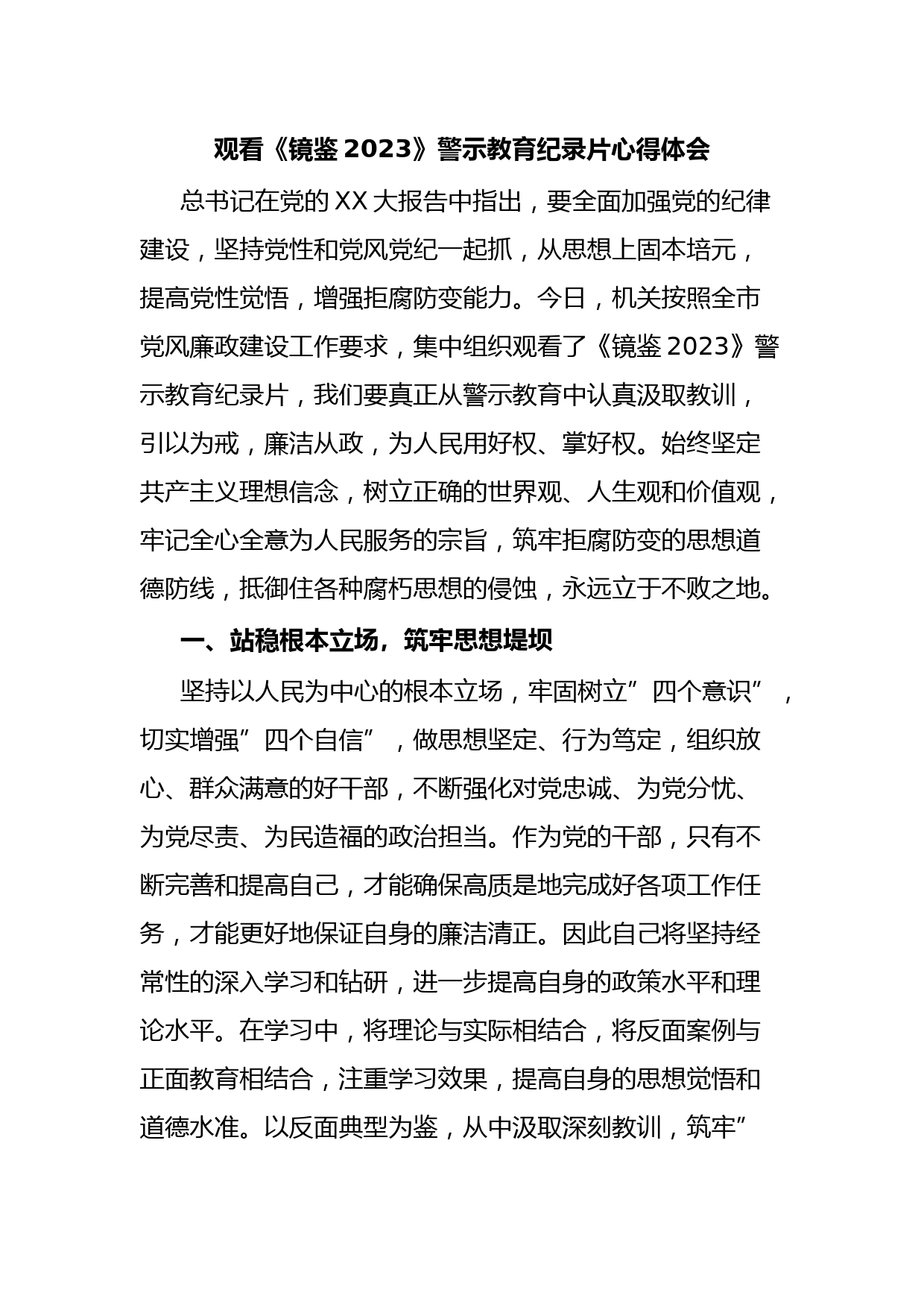 观看《镜鉴2023》警示教育纪录片心得体会