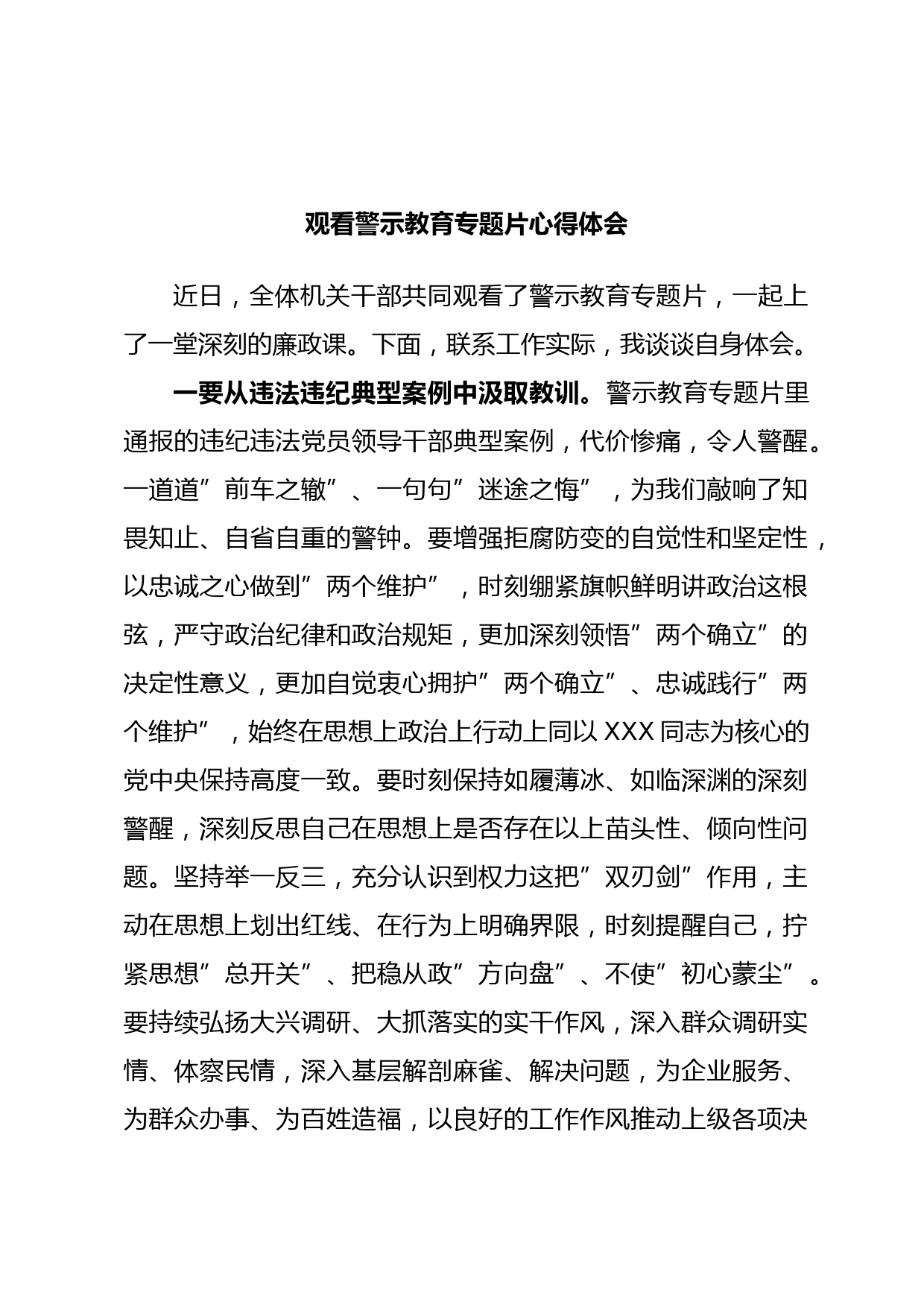 观看警示教育专题片心得体会