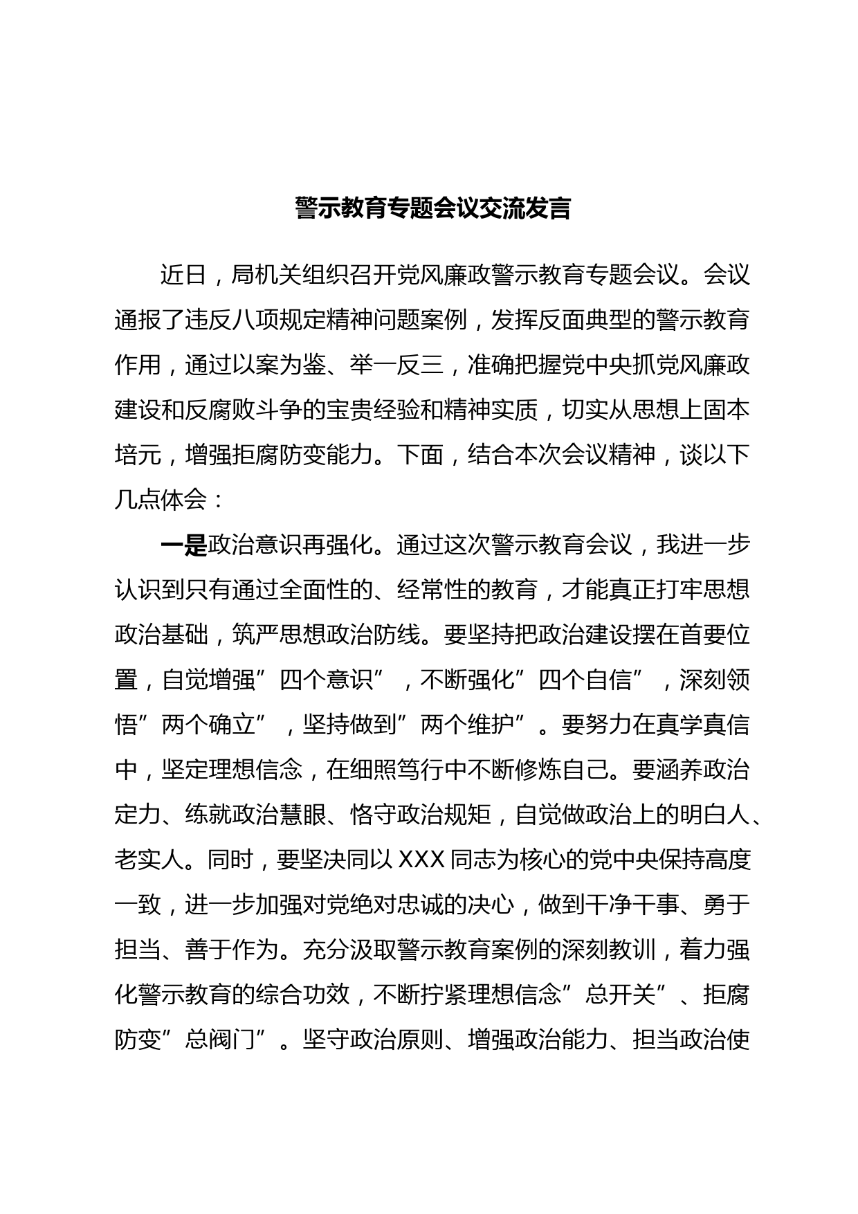 警示教育专题会议交流发言