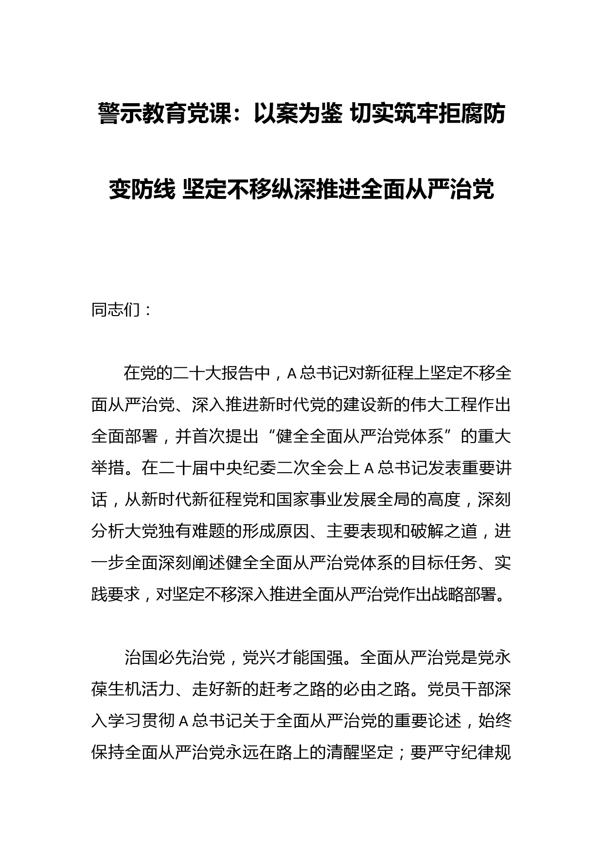 警示教育党课：以案为鉴 切实筑牢拒腐防变防线 坚定不移纵深推进全面从严治党