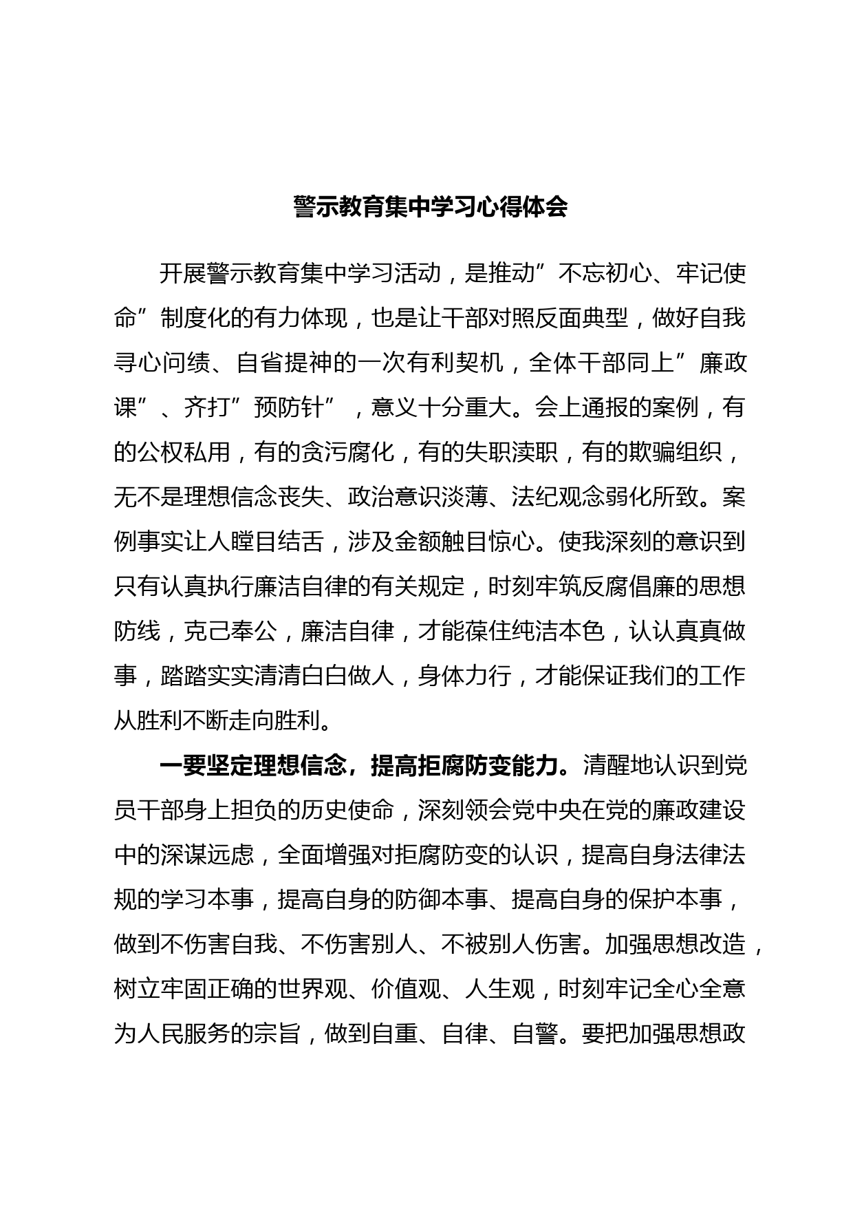 警示教育集中学习心得体会