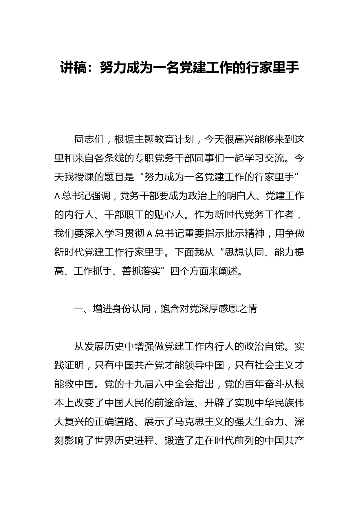 讲稿：努力成为一名党建工作的行家里手