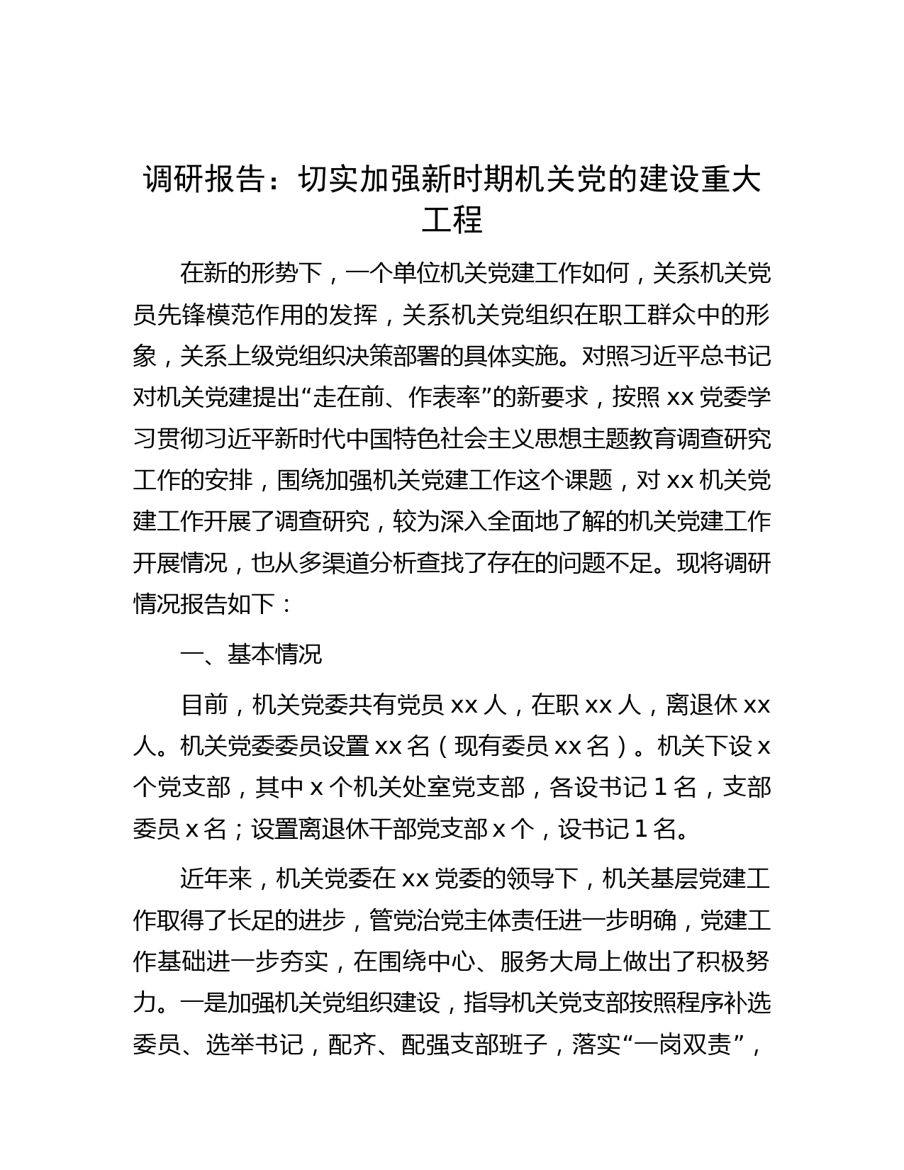 调研报告：切实加强新时期机关党的建设重大工程