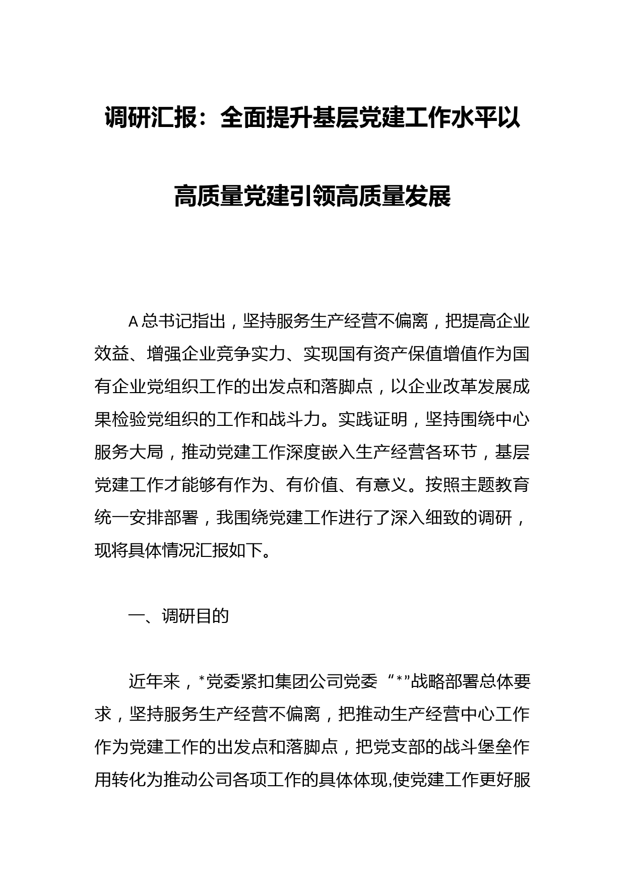 调研汇报：全面提升基层党建工作水平以高质量党建引领高质量发展