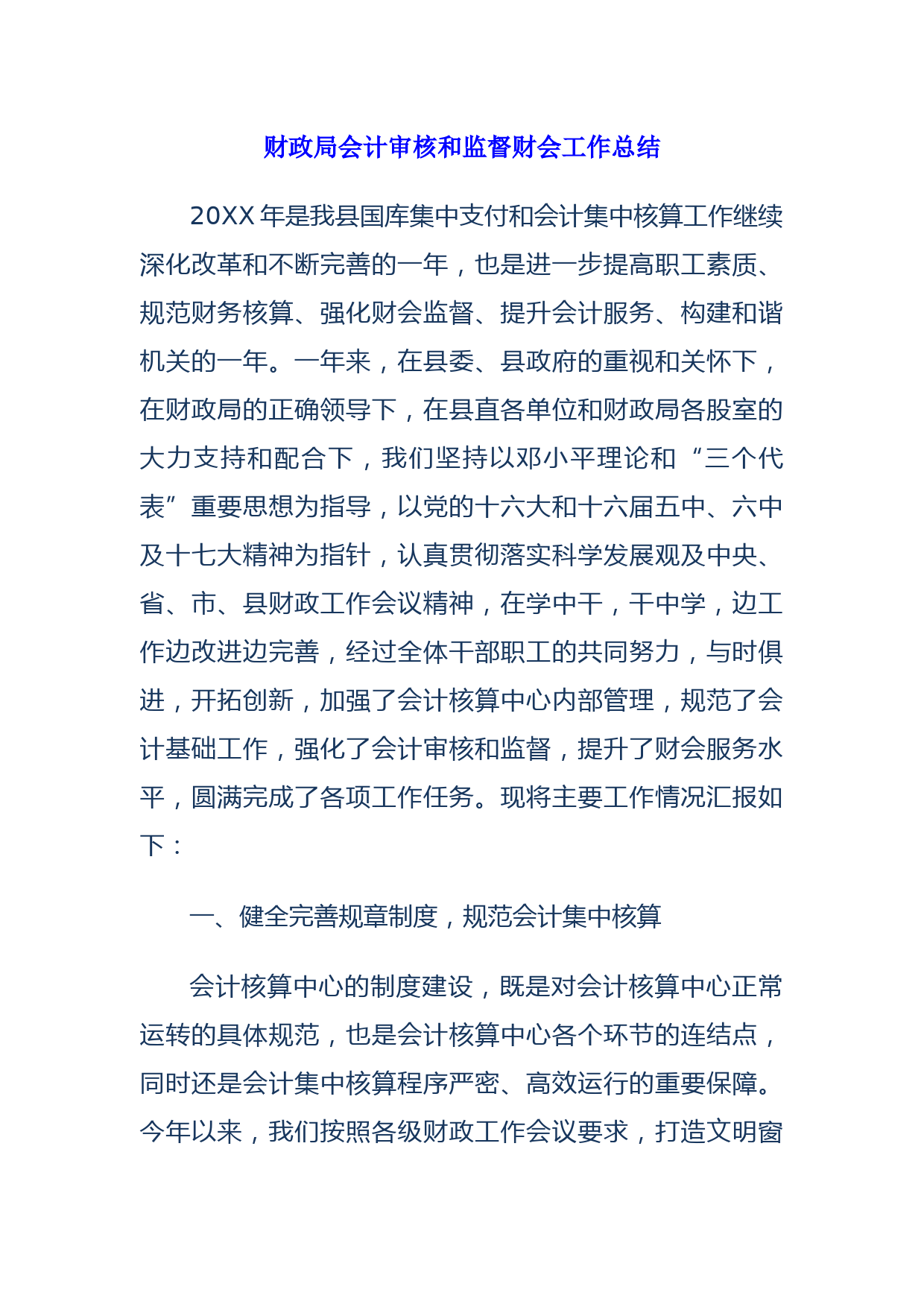 财政局会计审核和监督财会工作总结