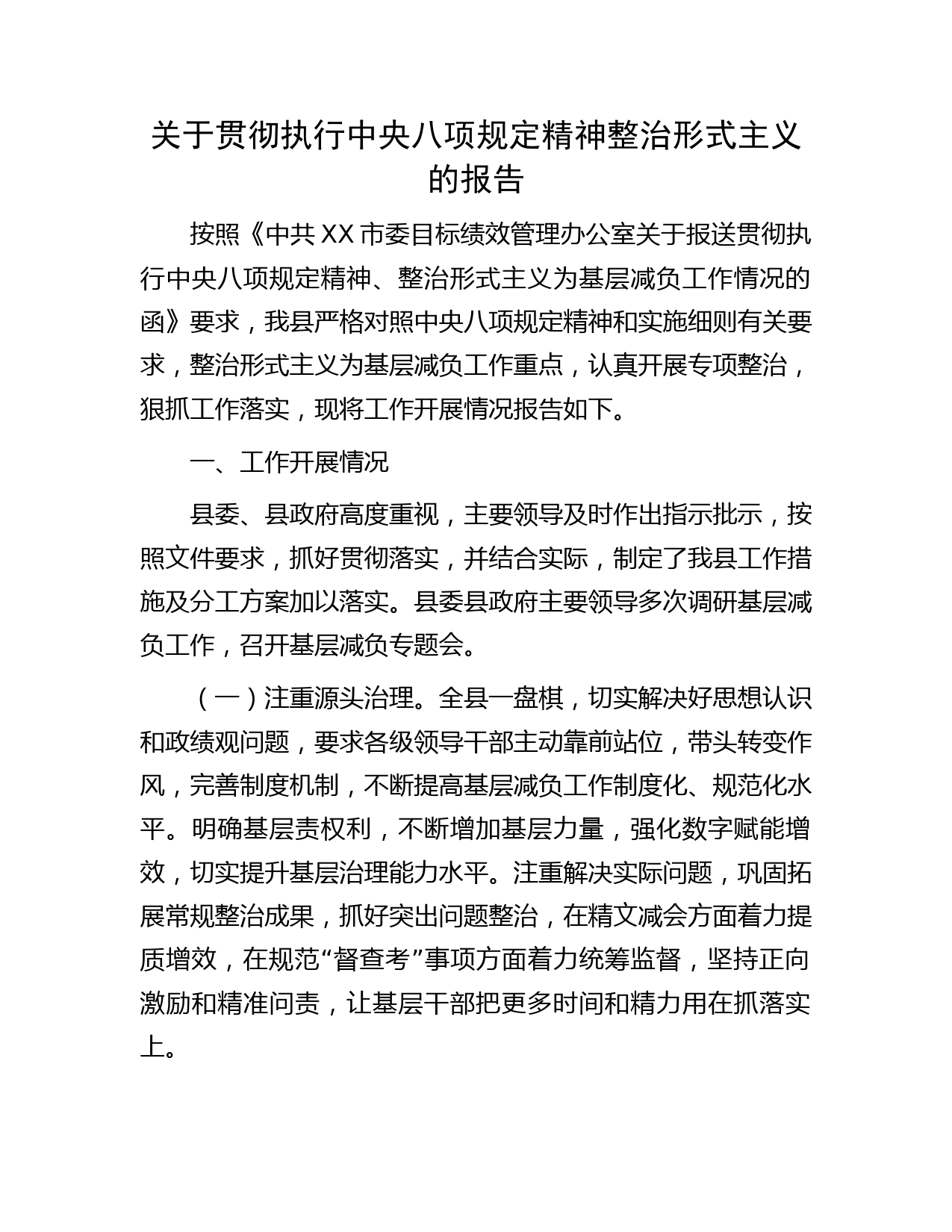 贯彻执行八项规定精神整治形式主义的总结报告2800字