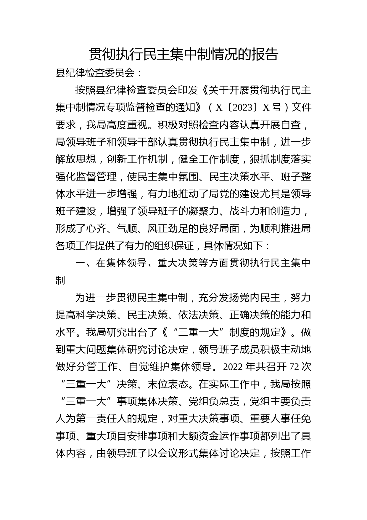 贯彻执行民主集中制情况总结报告2400字