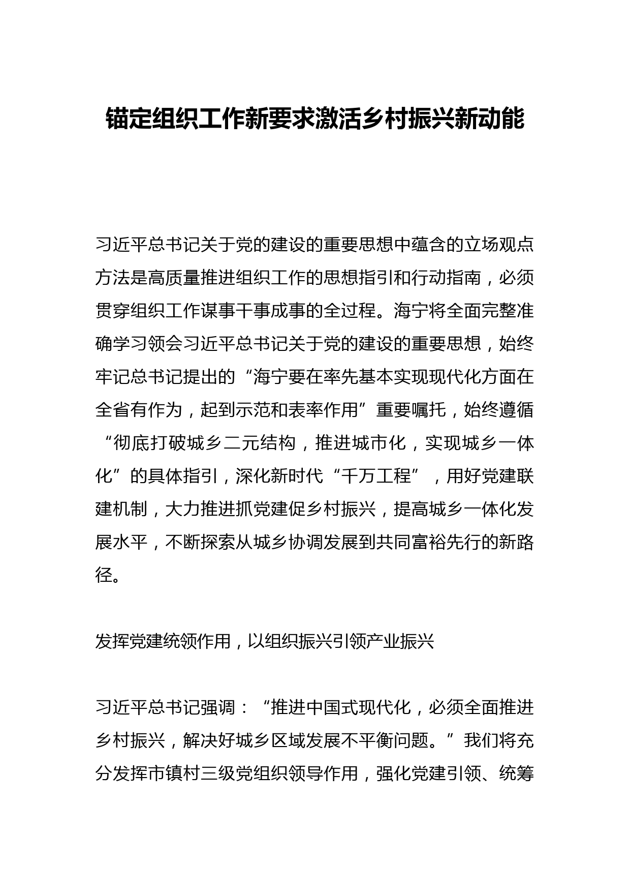 锚定组织工作新要求激活乡村振兴新动能