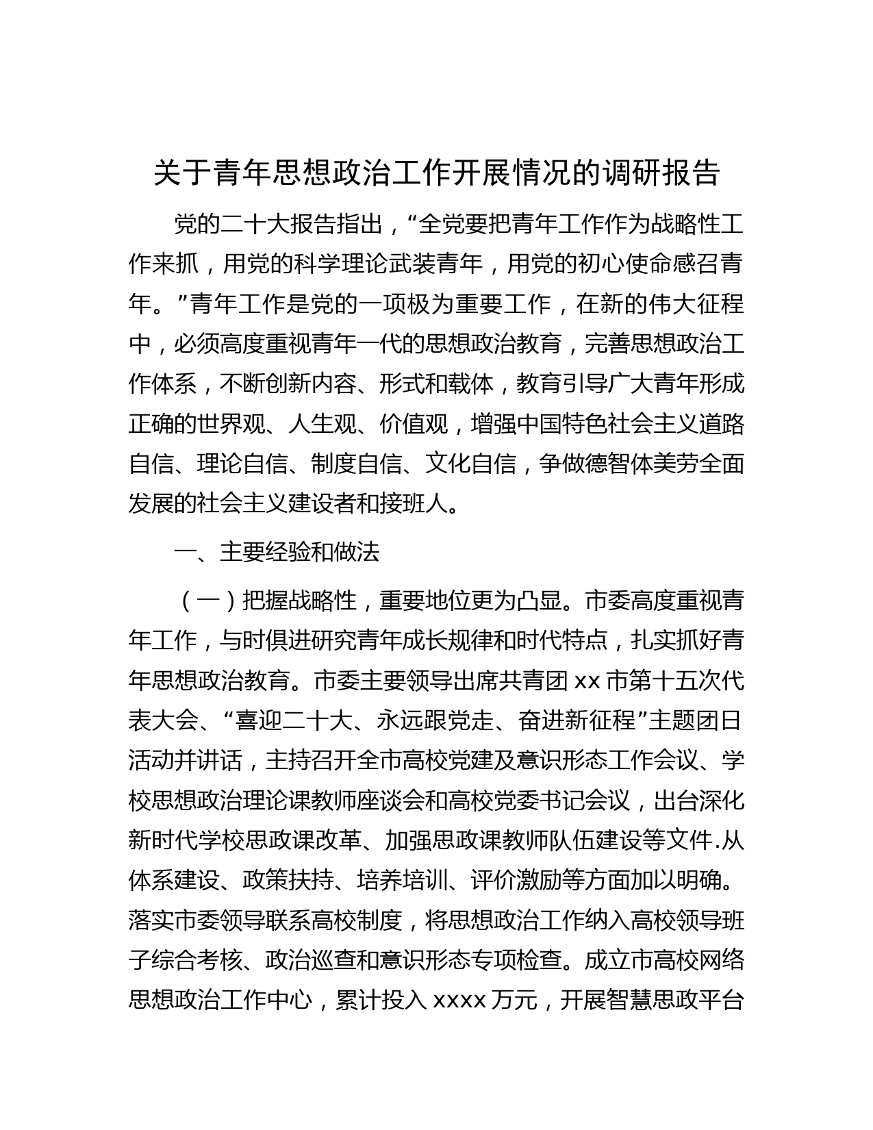 青年思想政治工作开展情况的调研报告