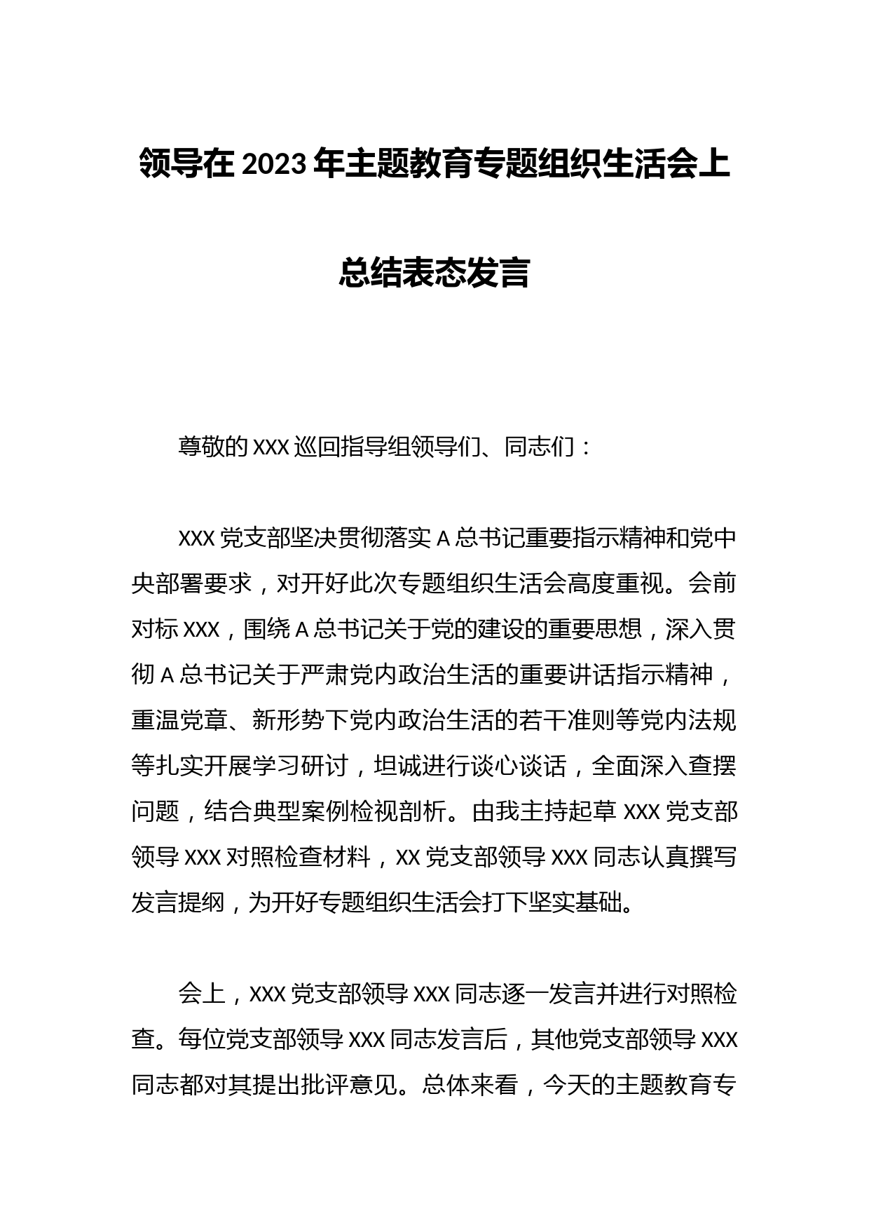 领导在2023年主题教育专题组织生活会上总结表态发言
