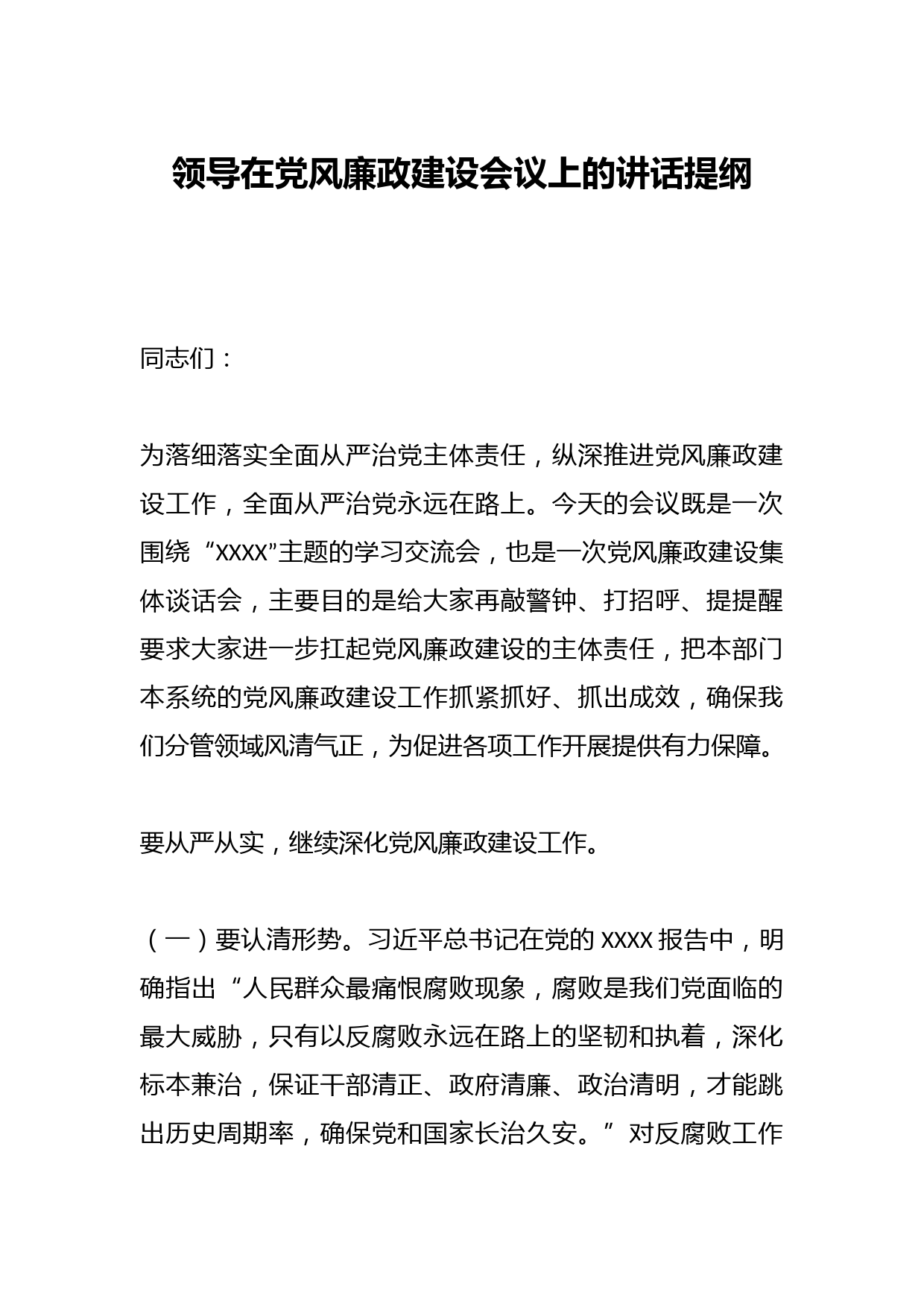领导在党风廉政建设会议上的讲话提纲