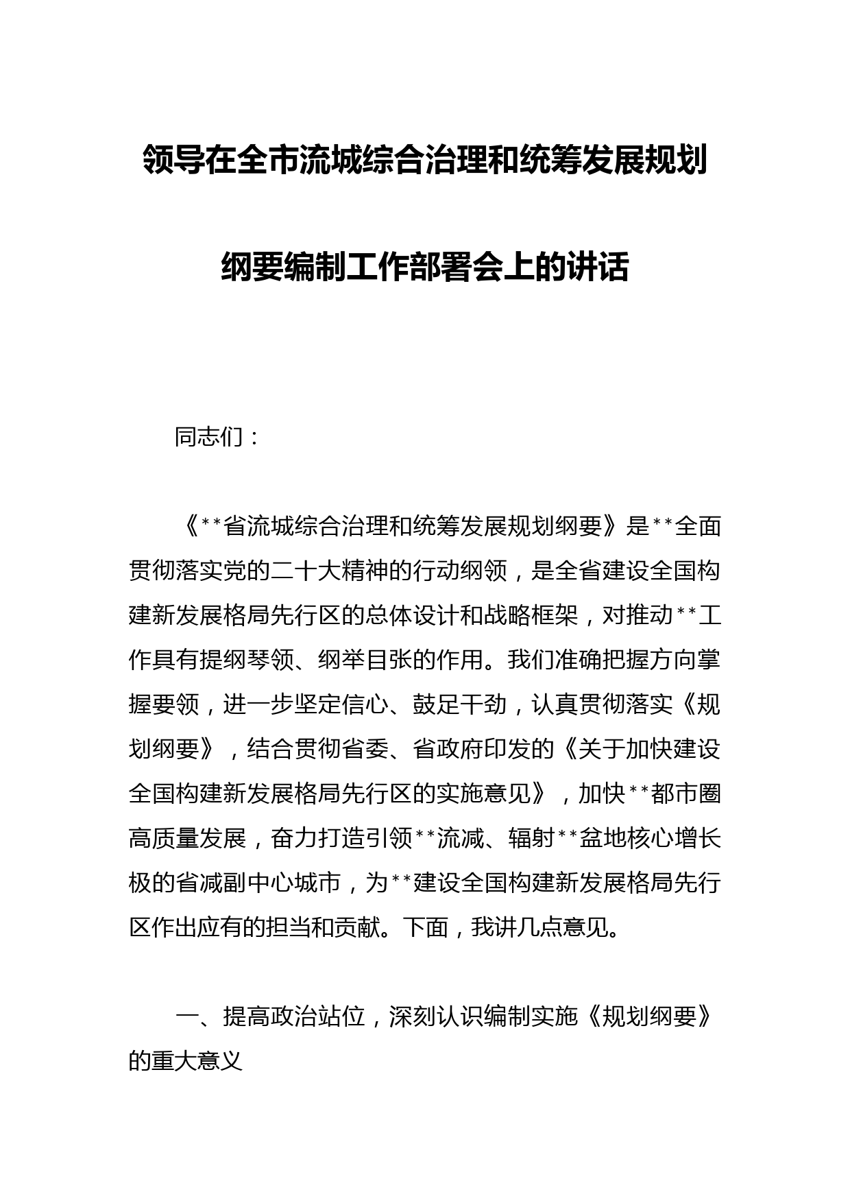 领导在全市流城综合治理和统筹发展规划纲要编制工作部署会上的讲话