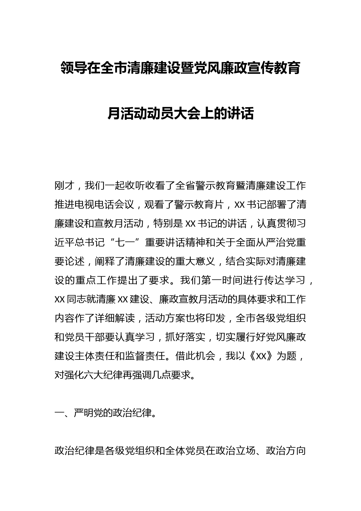 领导在全市清廉建设暨党风廉政宣传教育月活动动员大会上的讲话