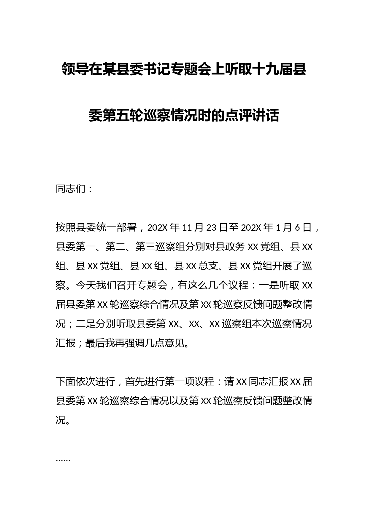 领导在某县委书记专题会上听取十九届县委第五轮巡察情况时的点评讲话