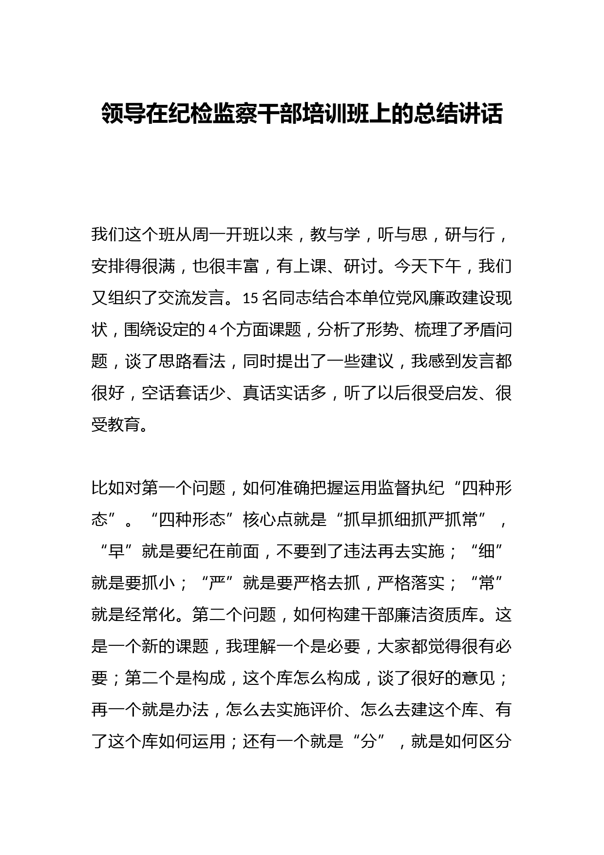 领导在纪检监察干部培训班上的总结讲话