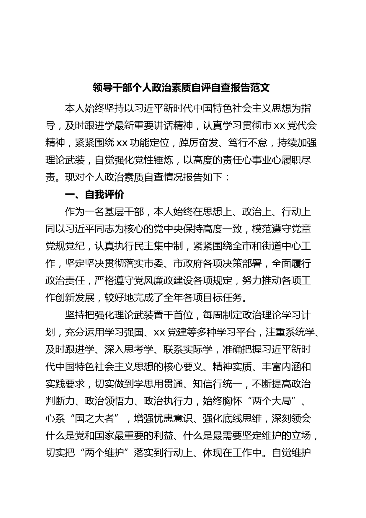 领导干部个人政治素质自评自查报告