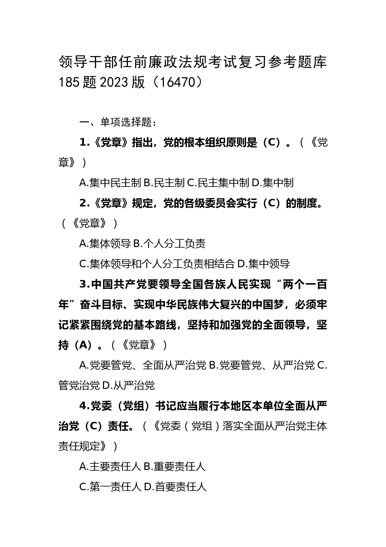 领导干部任前廉政法规考试复习参考题库185题